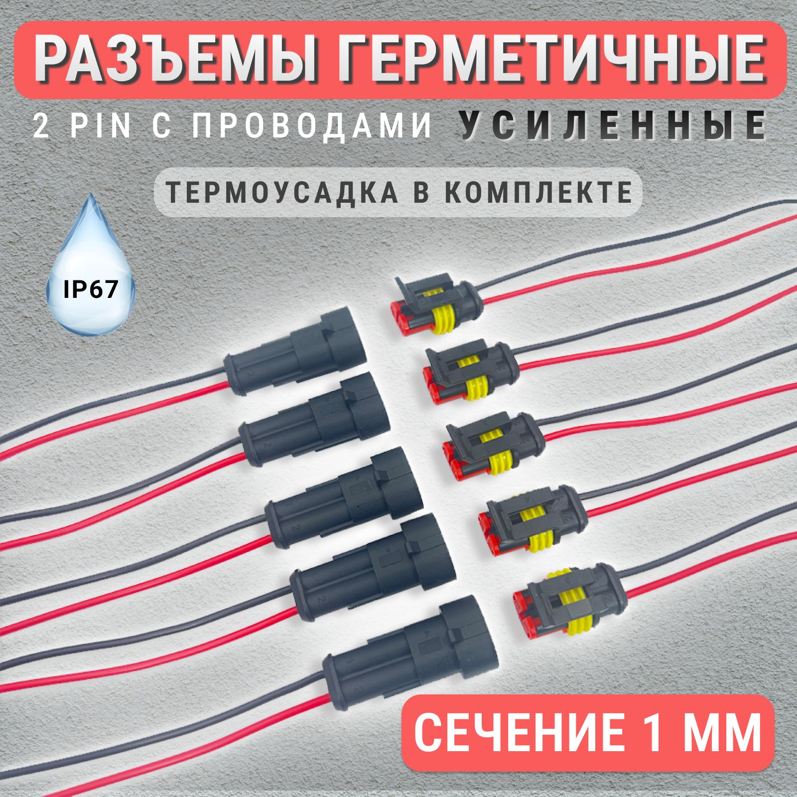 Разъем двухконтактный герметичный влагозащищенный усиленный комплект 5 шт