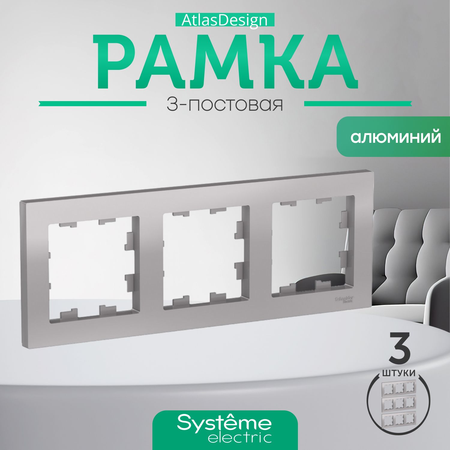 Schneider Electric ATLASDESIGN 3-постовая РАМКА, универсальная, АЛЮМИНИЙ ATN000303 комплект 3 шт.