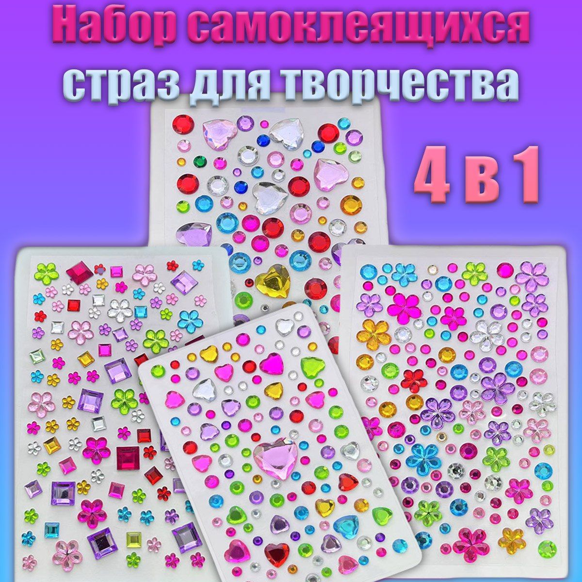 Стразысамоклеящиесяфигурныенабор