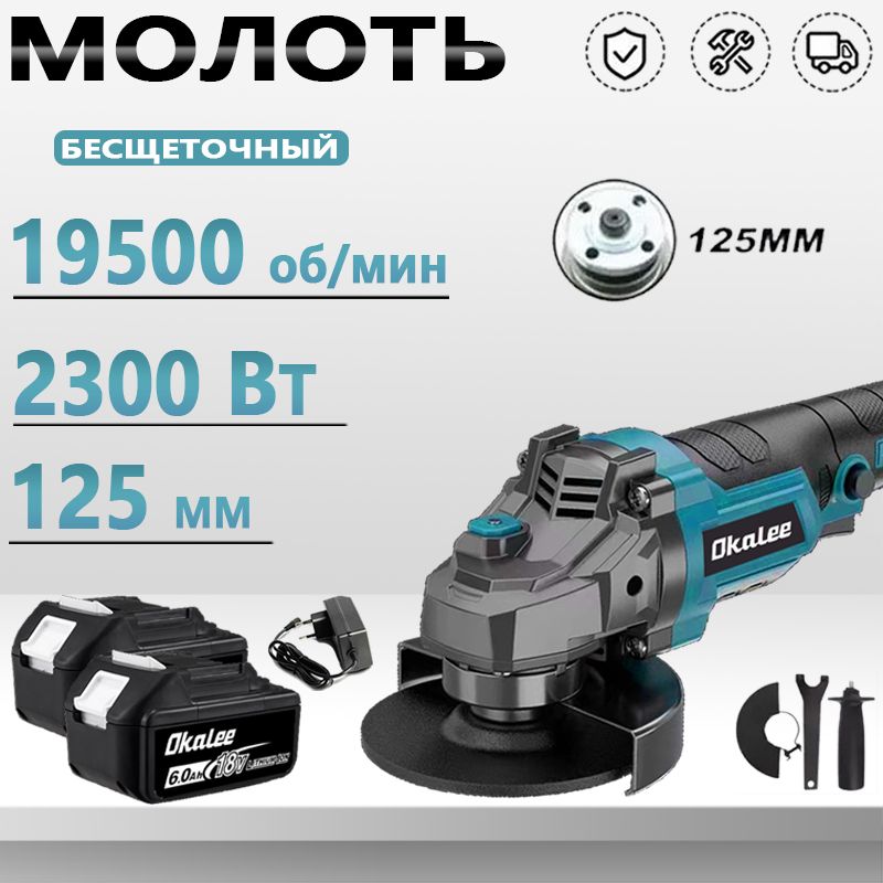 OKALEEБесщеточнаяУшмАккумуляторная125мм,2300ВтСРегулировкойОборотов(2АКБ5,0Ач)