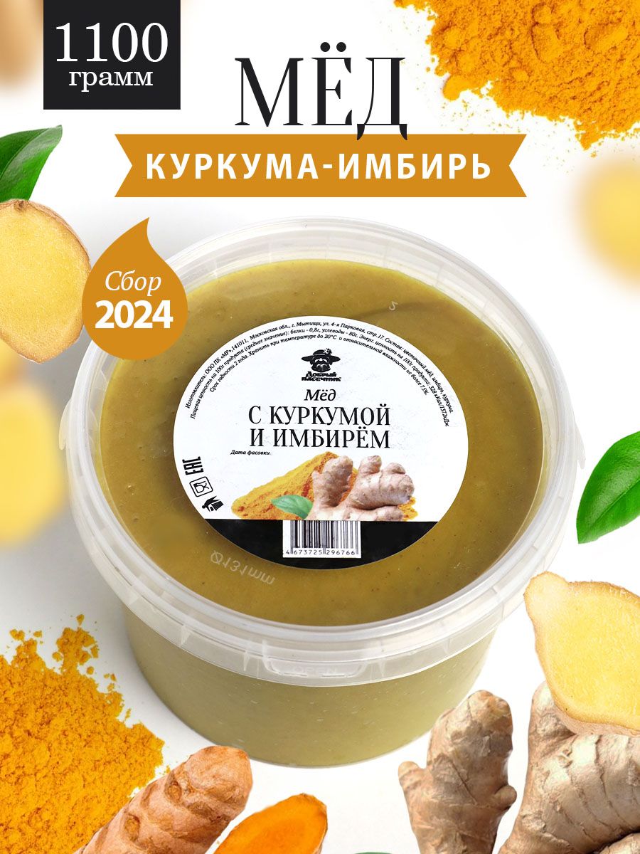 Мед с имбирем и куркумой 1100 г, натуральный продукт, для иммунитета, полезный подарок