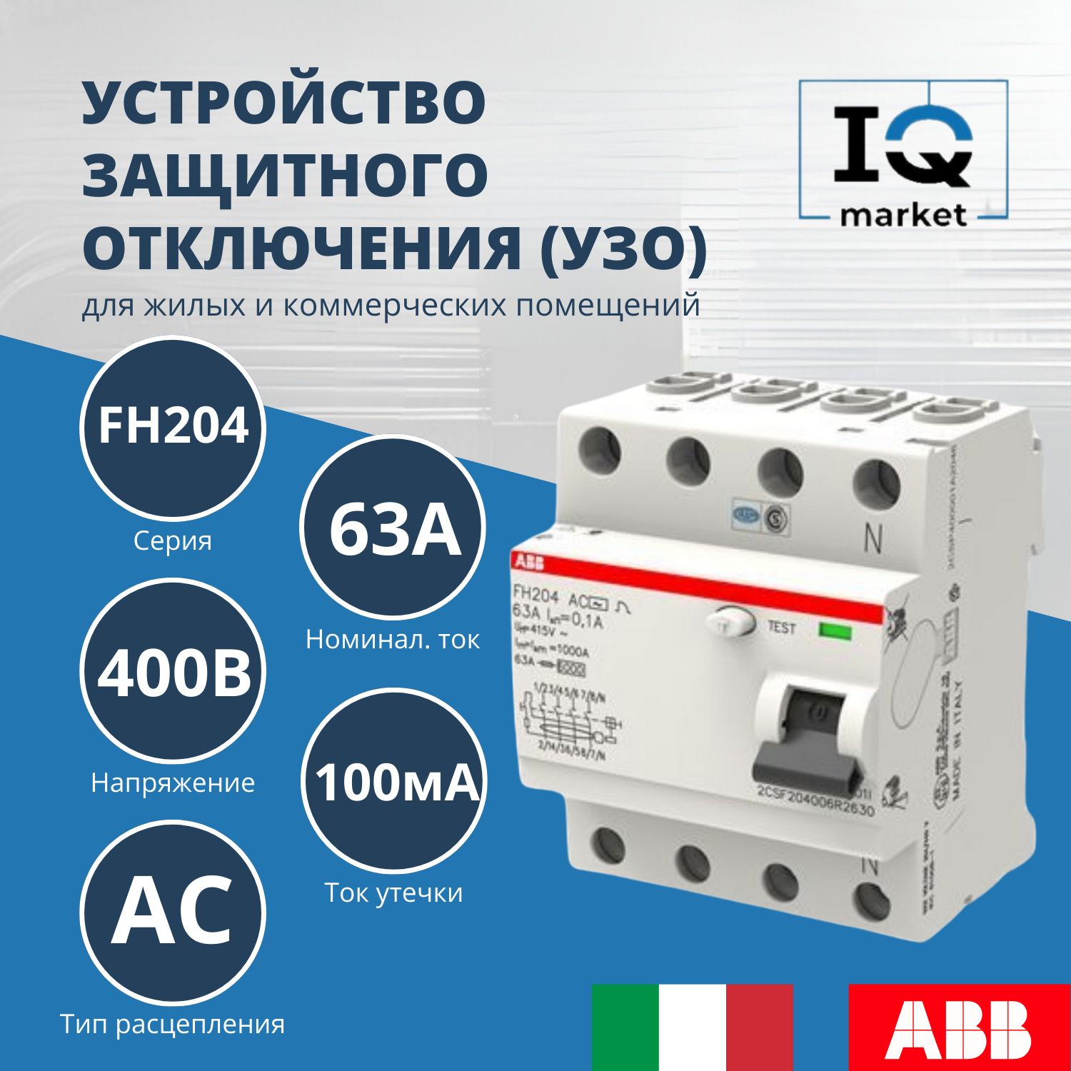 ABB УЗО 4P 63А 100мА AC