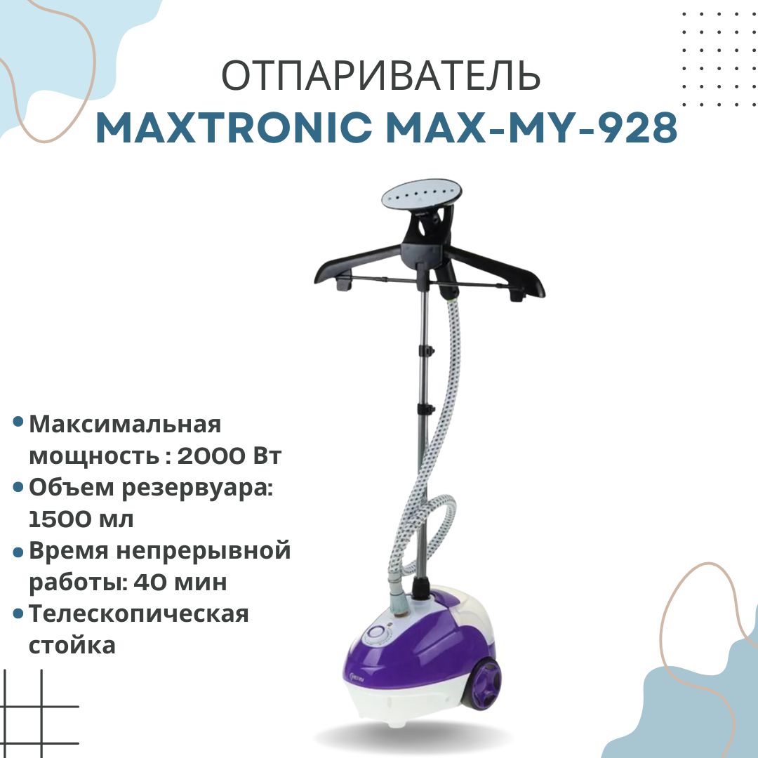 Паровая станция электричсекая Отпариватель Maxtronic 2000Вт фиолетовый белый