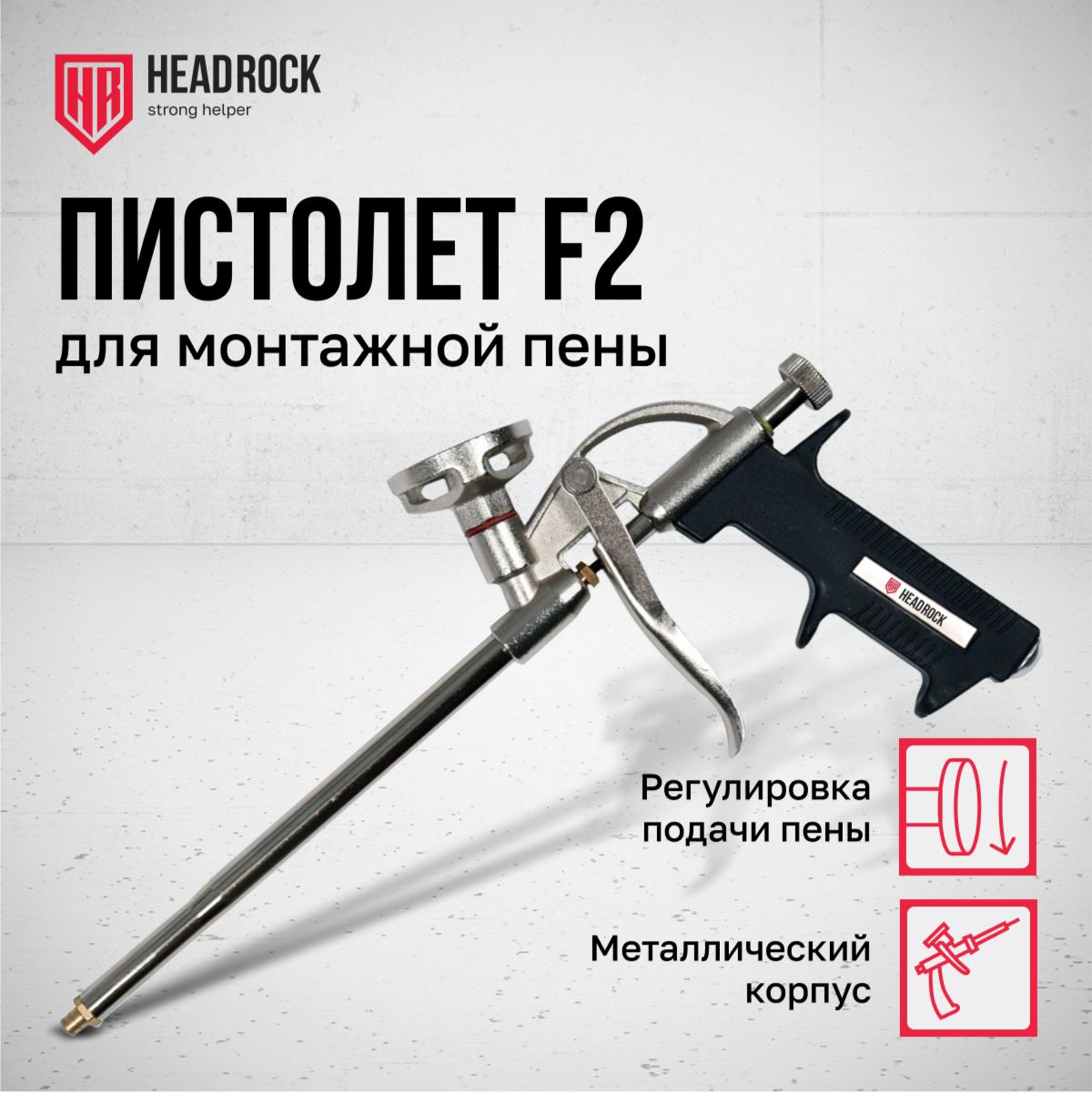 Пистолет для монтажной пены HeadRock F2 Уцененный товар