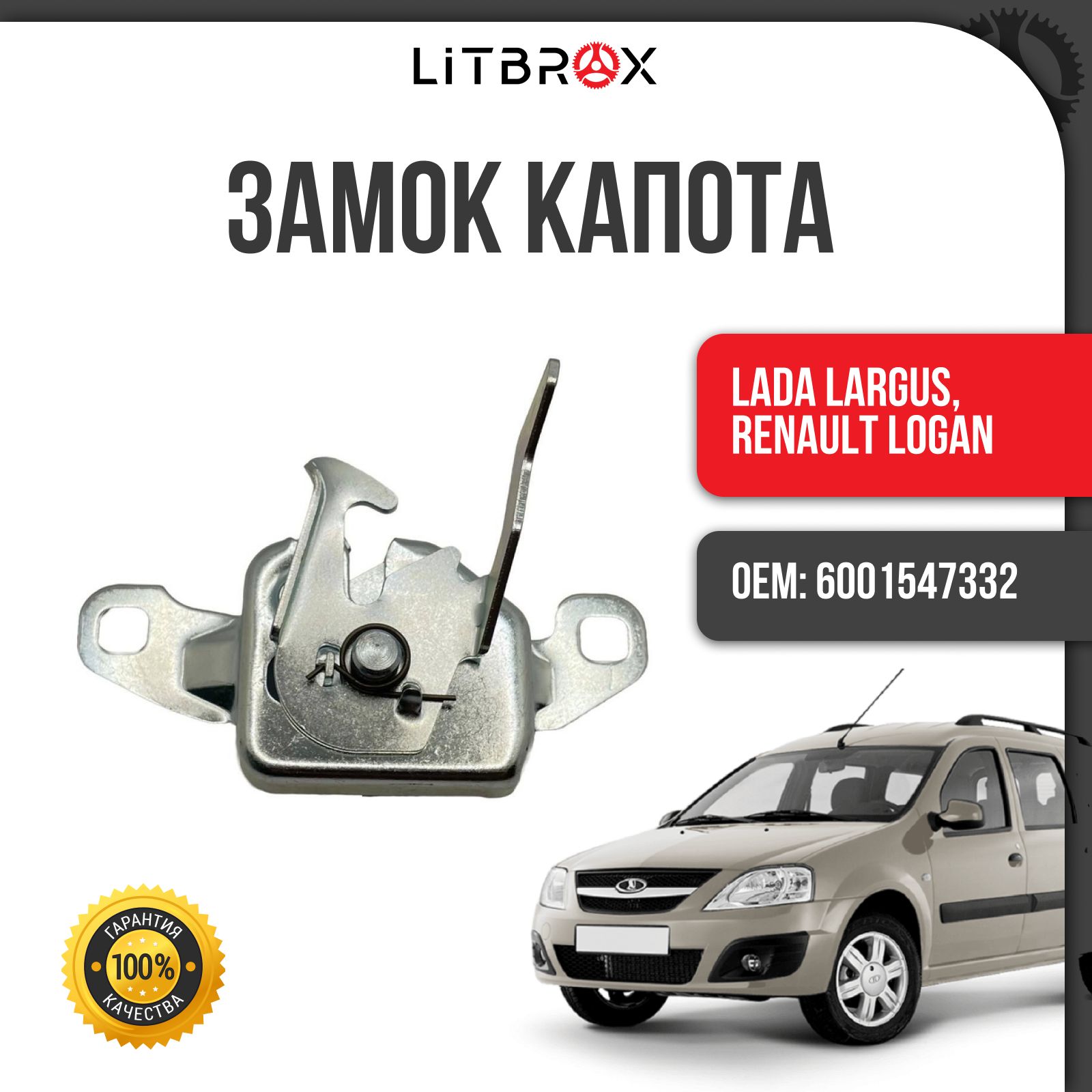 Замок капота ВАЗ LADA Largus, Renault Logan / 6001547332