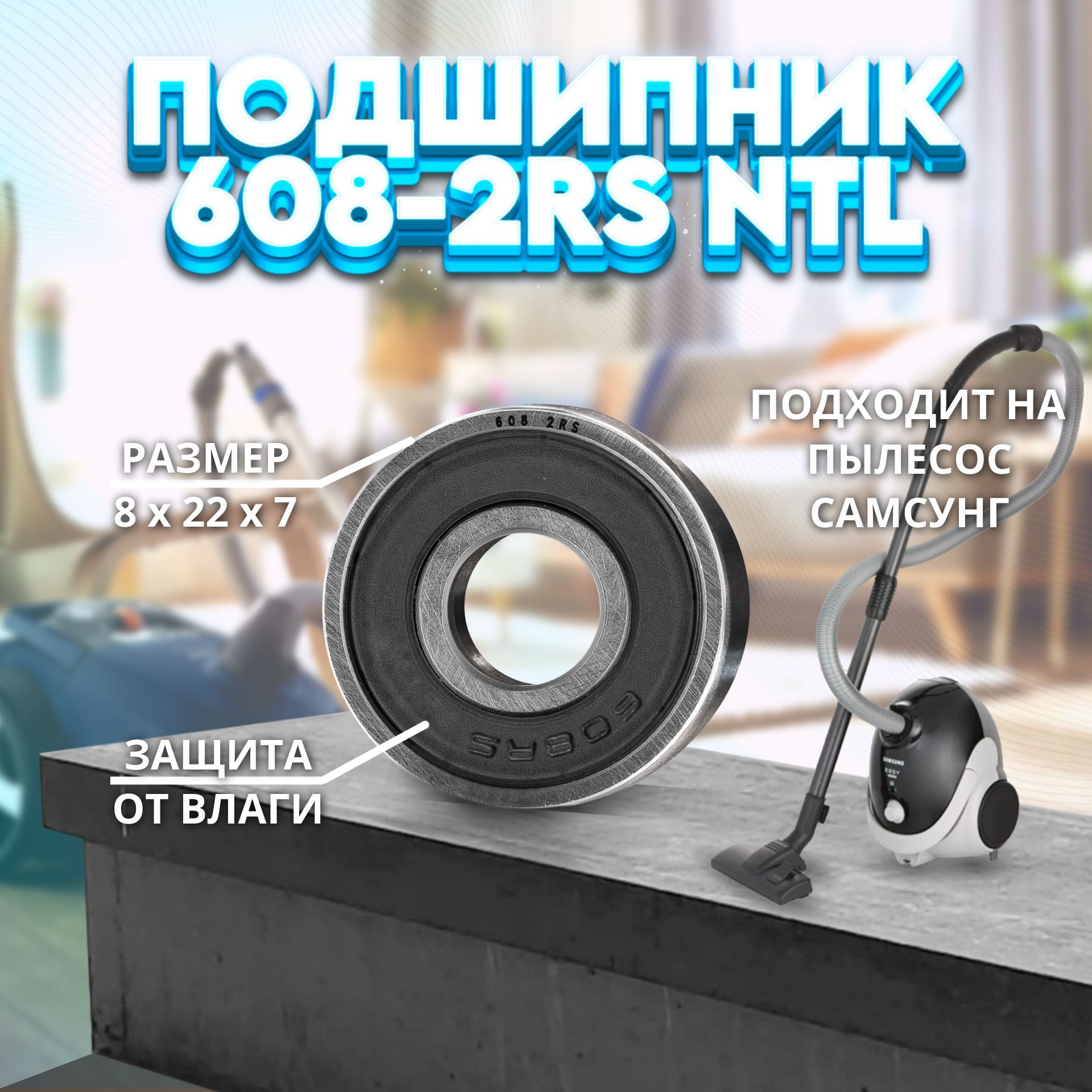 Подшипник на мотор (якорь) пылесоса Сaмcунг 608-2RS (608-ZZ) NTL BEARING