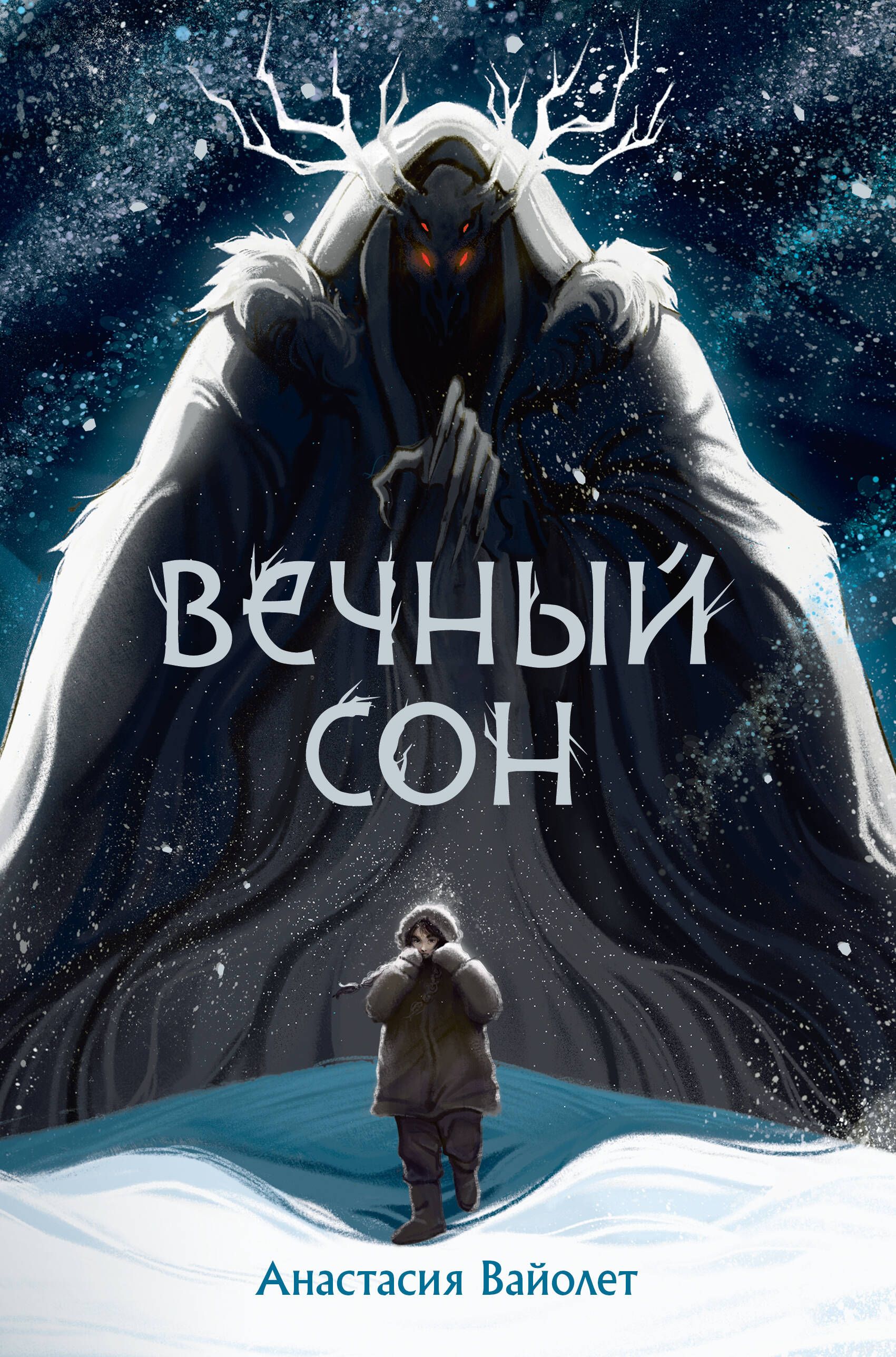 «вечный сон» фото книги. Вечный сон 2. Вечный сон рассказ. Киберпанк сон. Вечный сон.