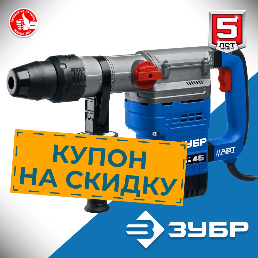 ПерфораторЗубрSDS-MaxЗПМ-45-1350ЭВсерияПРОФЕССИОНАЛ