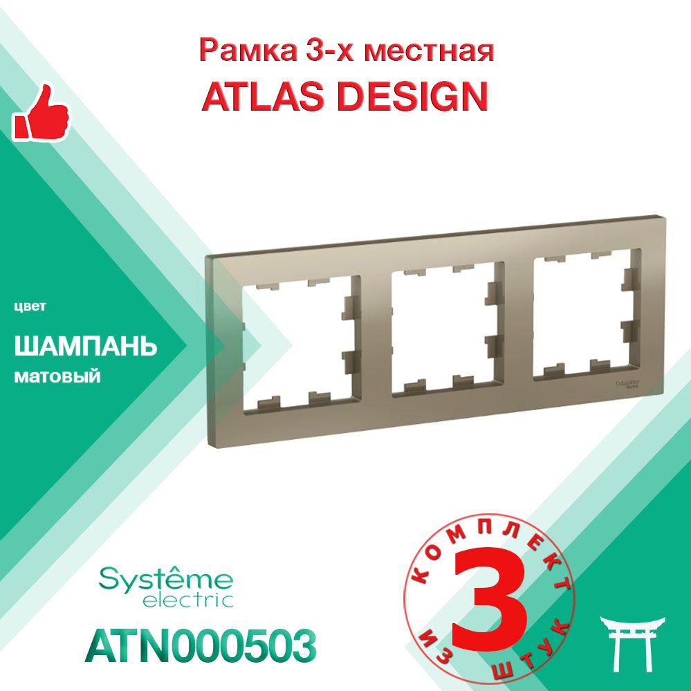 КОМПЛЕКТ 3 шт - Рамка 3-местная Systeme Electric Atlas Design Шампань ATN000503