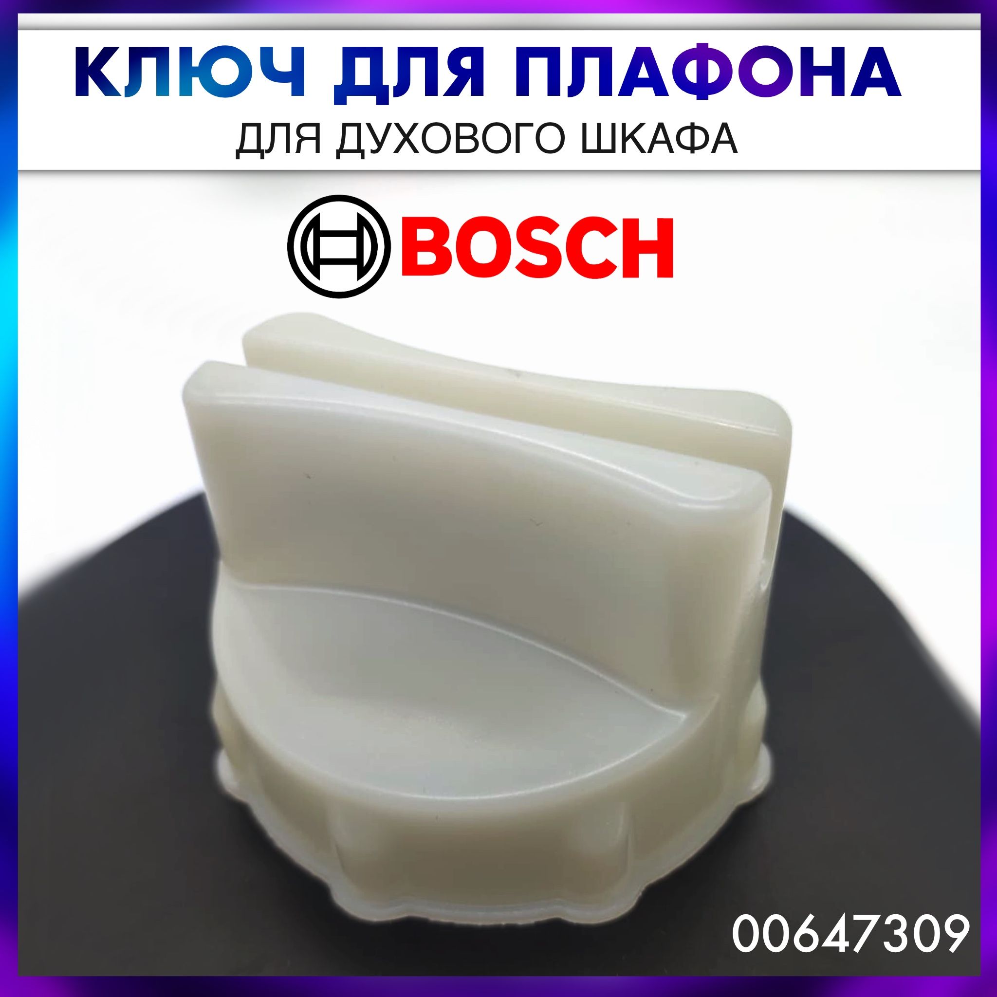 Ключ для плафона духового шкафа Bosch, Siemens, Neff - 00647309