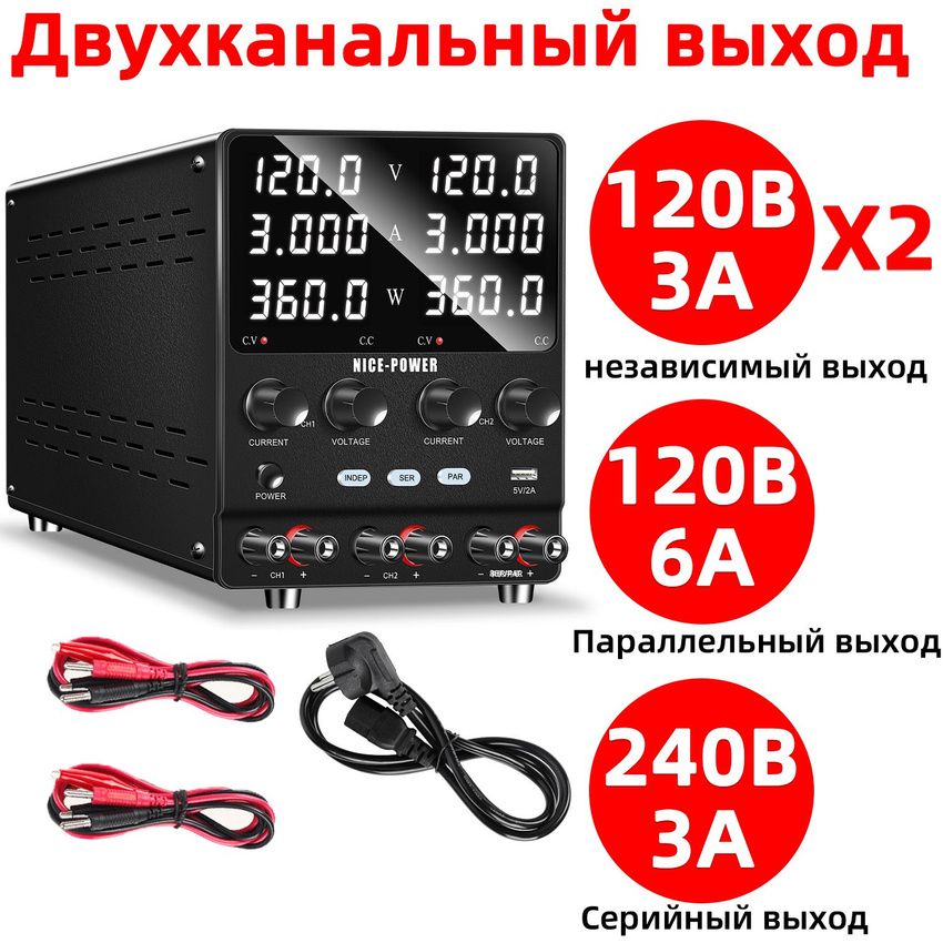 Лабораторный блок питания 0-120В 0-3А Nice power черный двухканальное устройство зарядка через USB