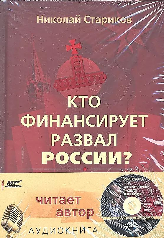 Кто финансирует развал России. От декабристов до моджахедов + аудиокнига | Стариков Николай Васильевич