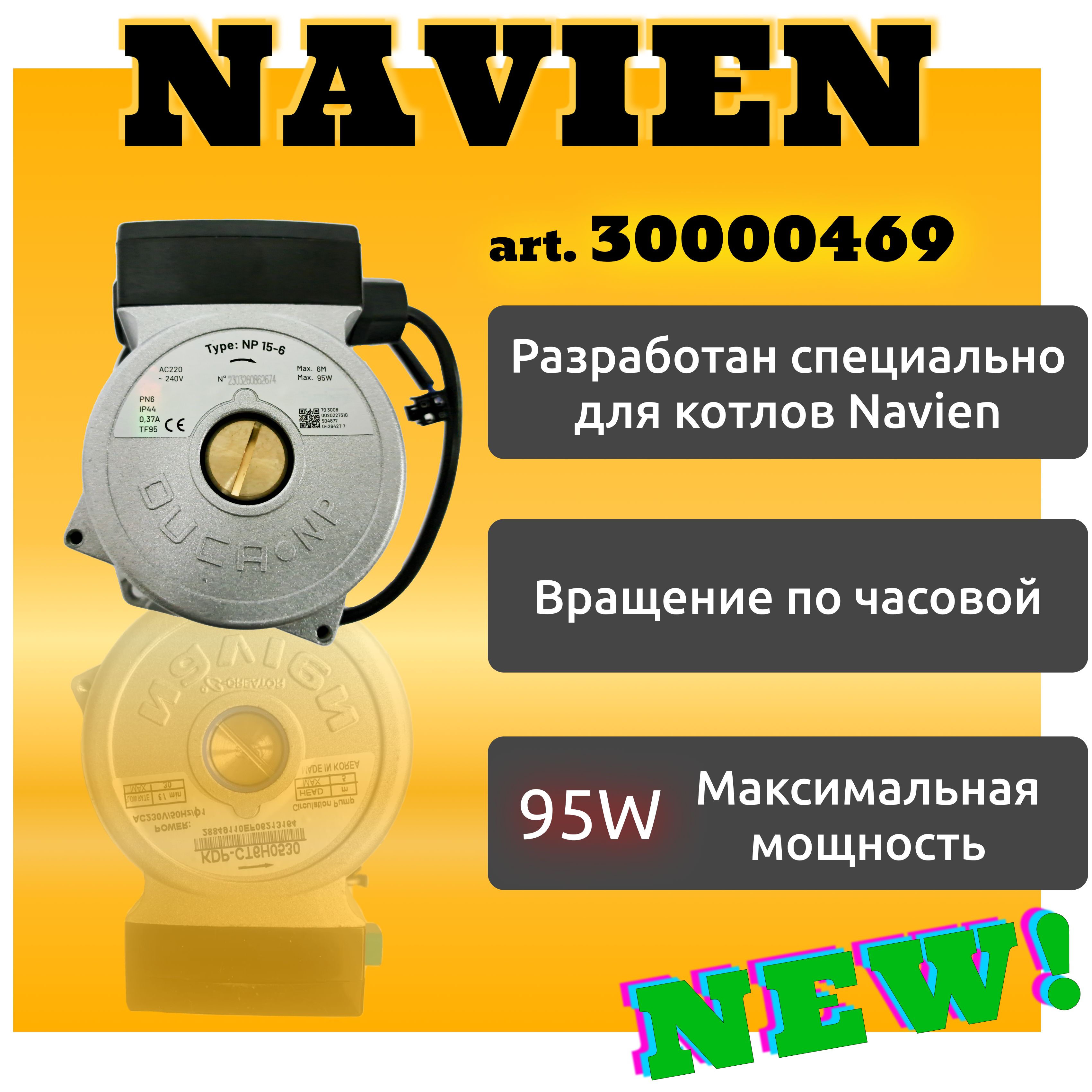 Насос циркуляционный Duca для котла Navien (Atmo Deluxe, Deluxe Coaxial, Ace), арт. 30000469B, 30000469А насос навьен