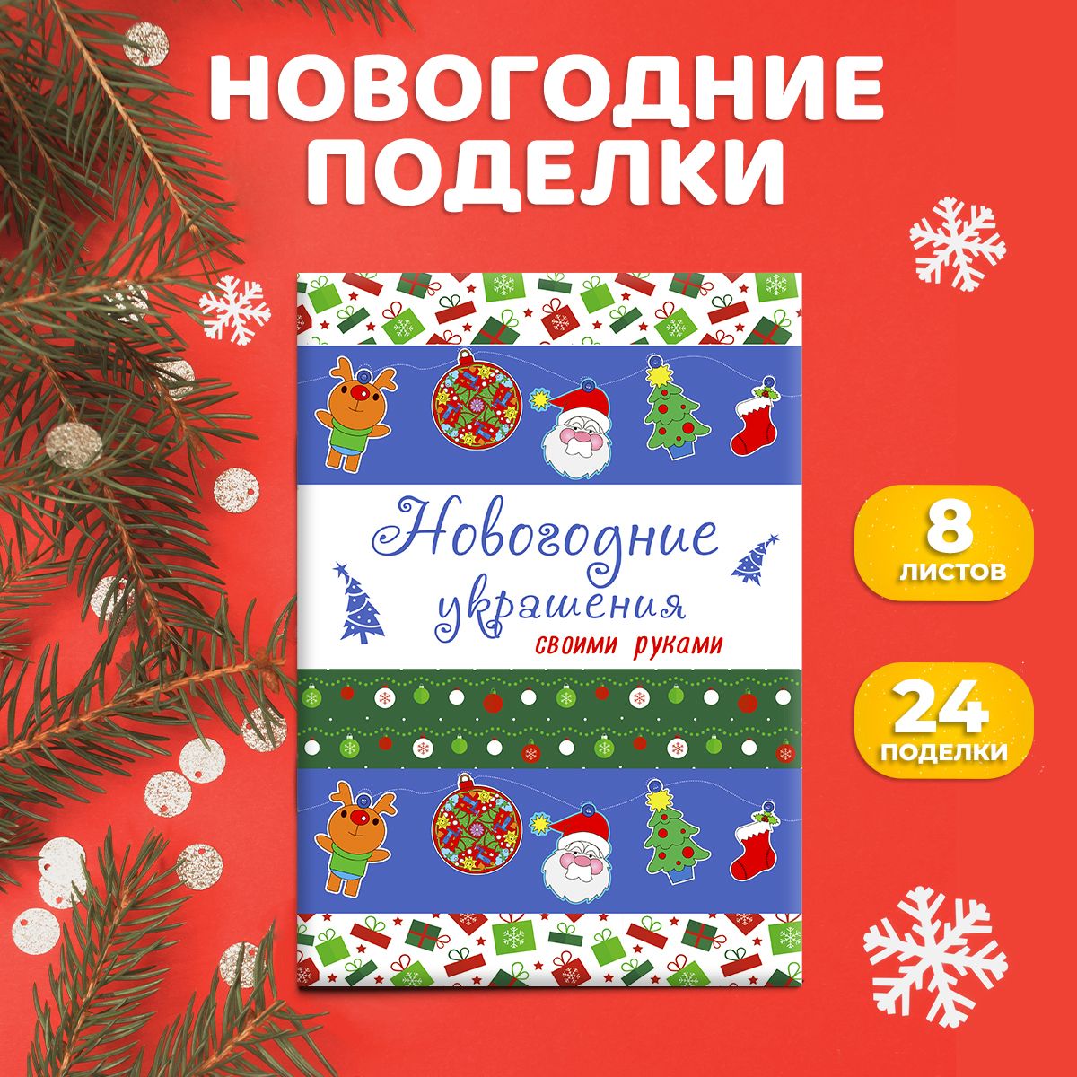 НовогодняяраскраскаНовогодниеукрашениясвоимирукамиА4,листов:8,шт