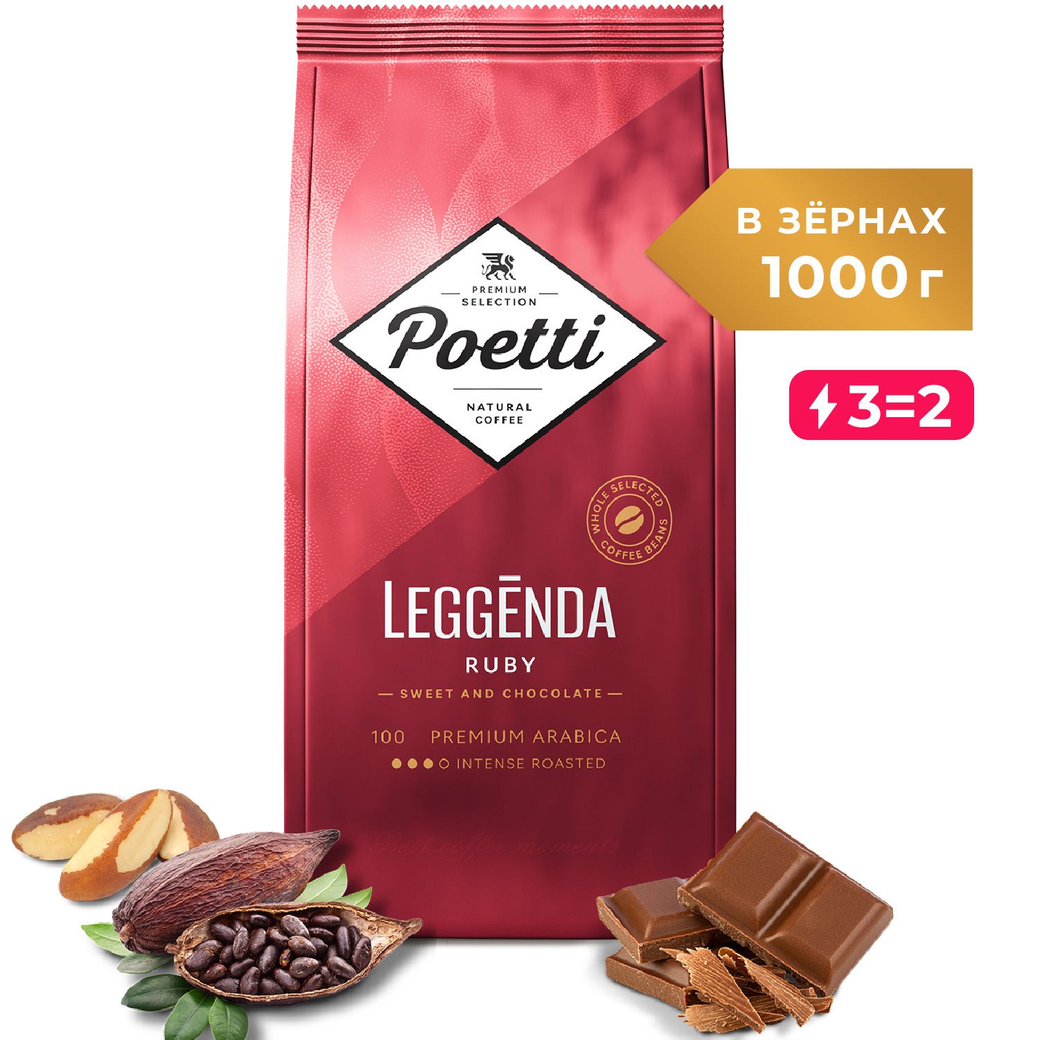 Кофе в зёрнах Poetti Leggenda Ruby, арабика, 1 кг