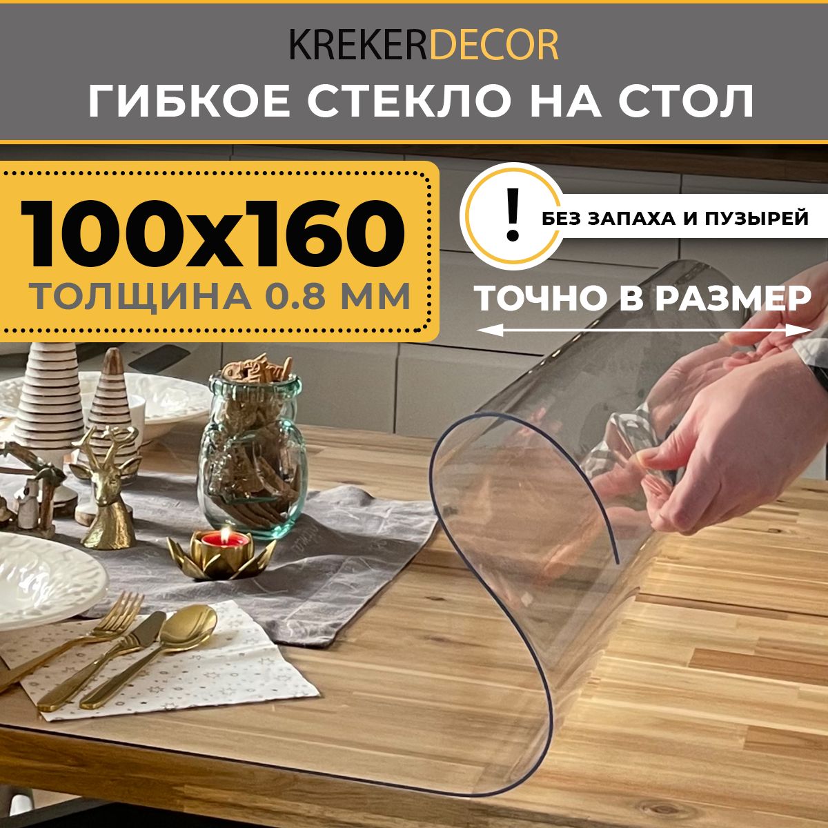 ГибкоестеклонастолKREKERDECOR100/160см,толщина0,8мм