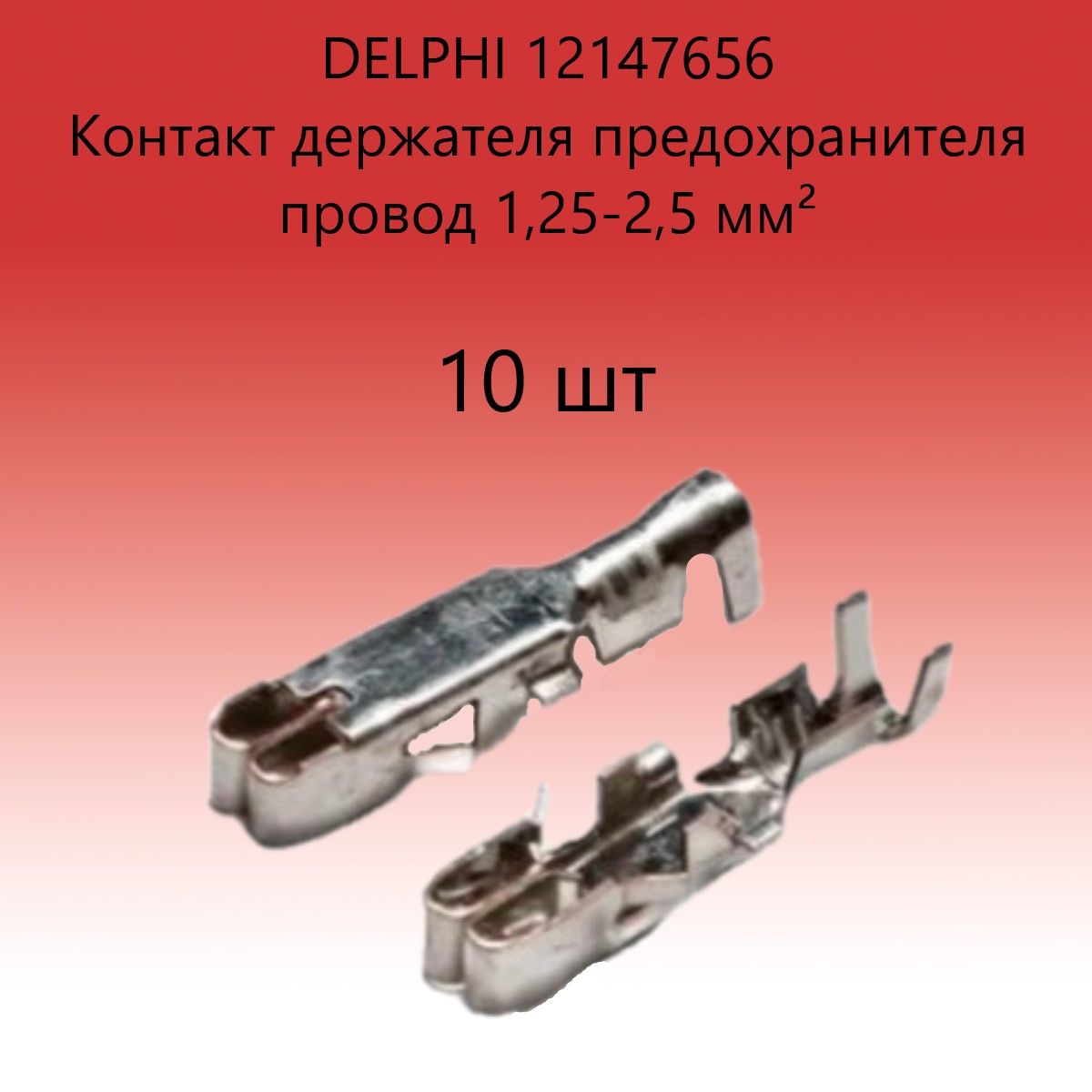 12147656.Контактдержателяпредохранителяподпровод1,25-2,5мм(10шт)