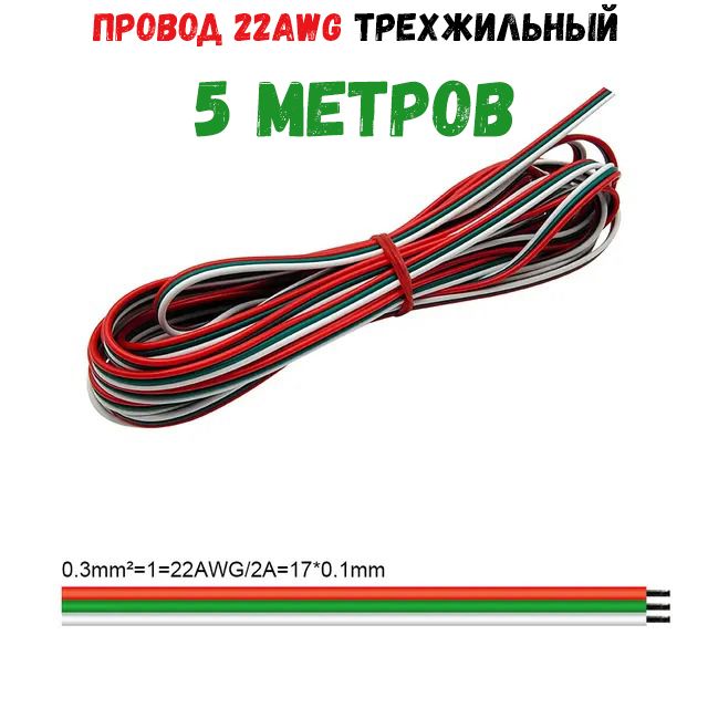 Провод22AWG3pin5метровтрехжильныйпроводAWG22