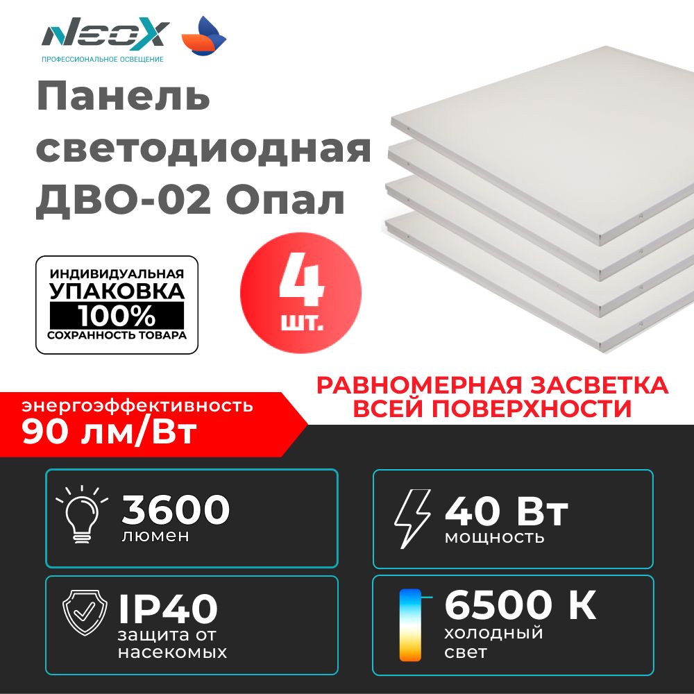 NEOXСветодиоднаяпанельДВО-0240ВтОПАЛ(4шт.вупаковке)595х595х22мм6500К3600Лм