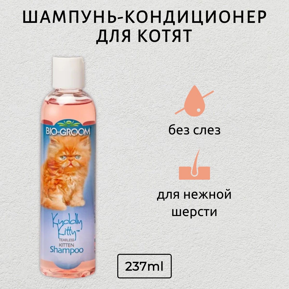 Bio-Groom Kuddly Kitty Shampoo шампунь для котят 237 мл. Био-Грум