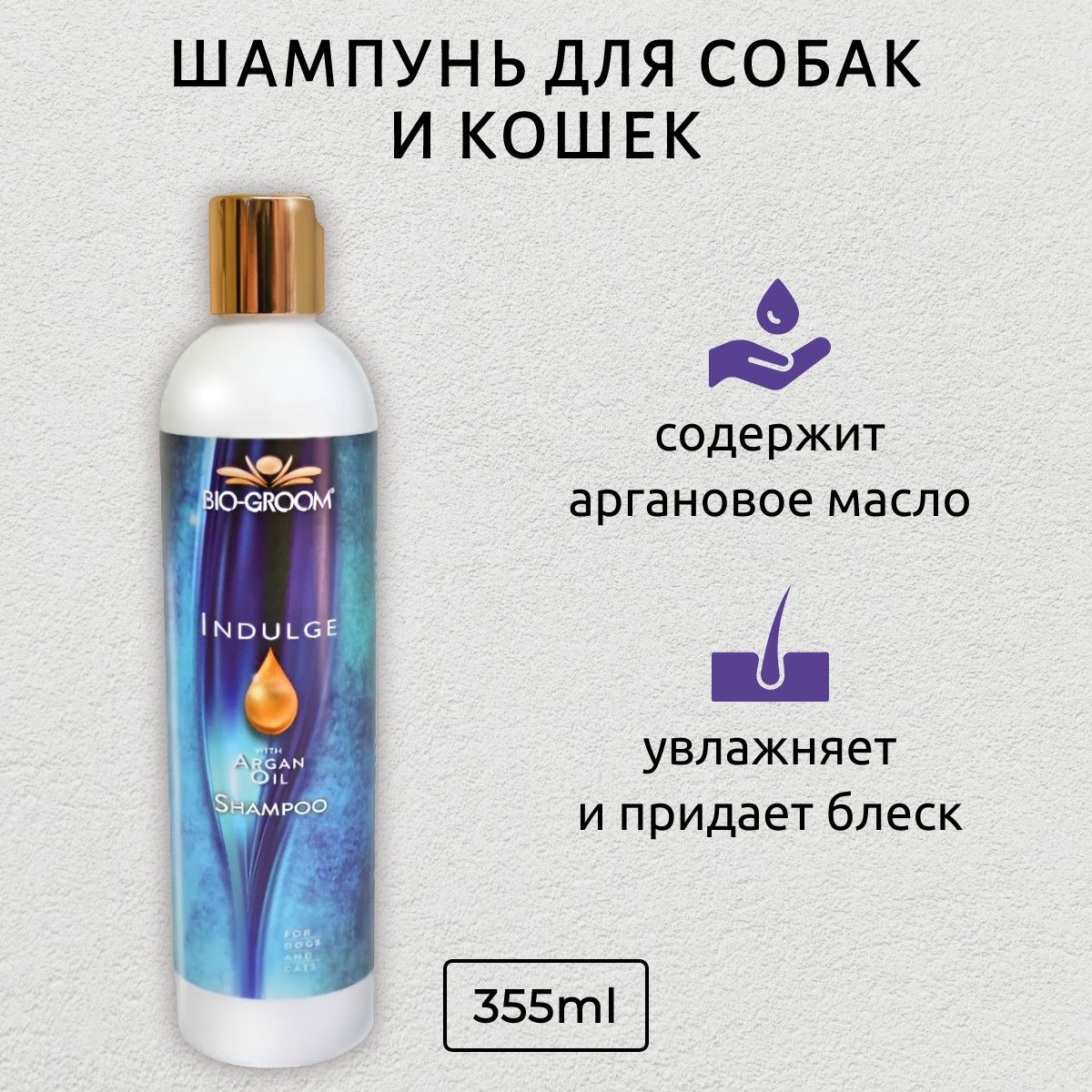 Bio-Groom Argan Oil Shampoo шампунь на основе арганового масла без сульфатов 355 мл. Био-Грум