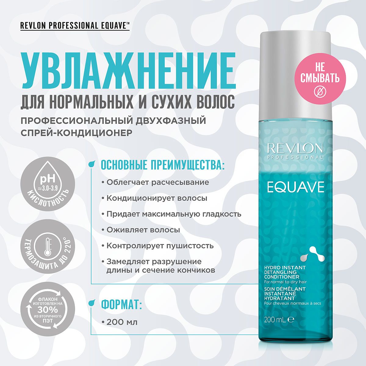 REVLON PROFESSIONAL Несмываемый спрей-кондиционер EQUAVE HYDRO для увлажнения нормальных и сухих волос, с термозащитой, 200мл