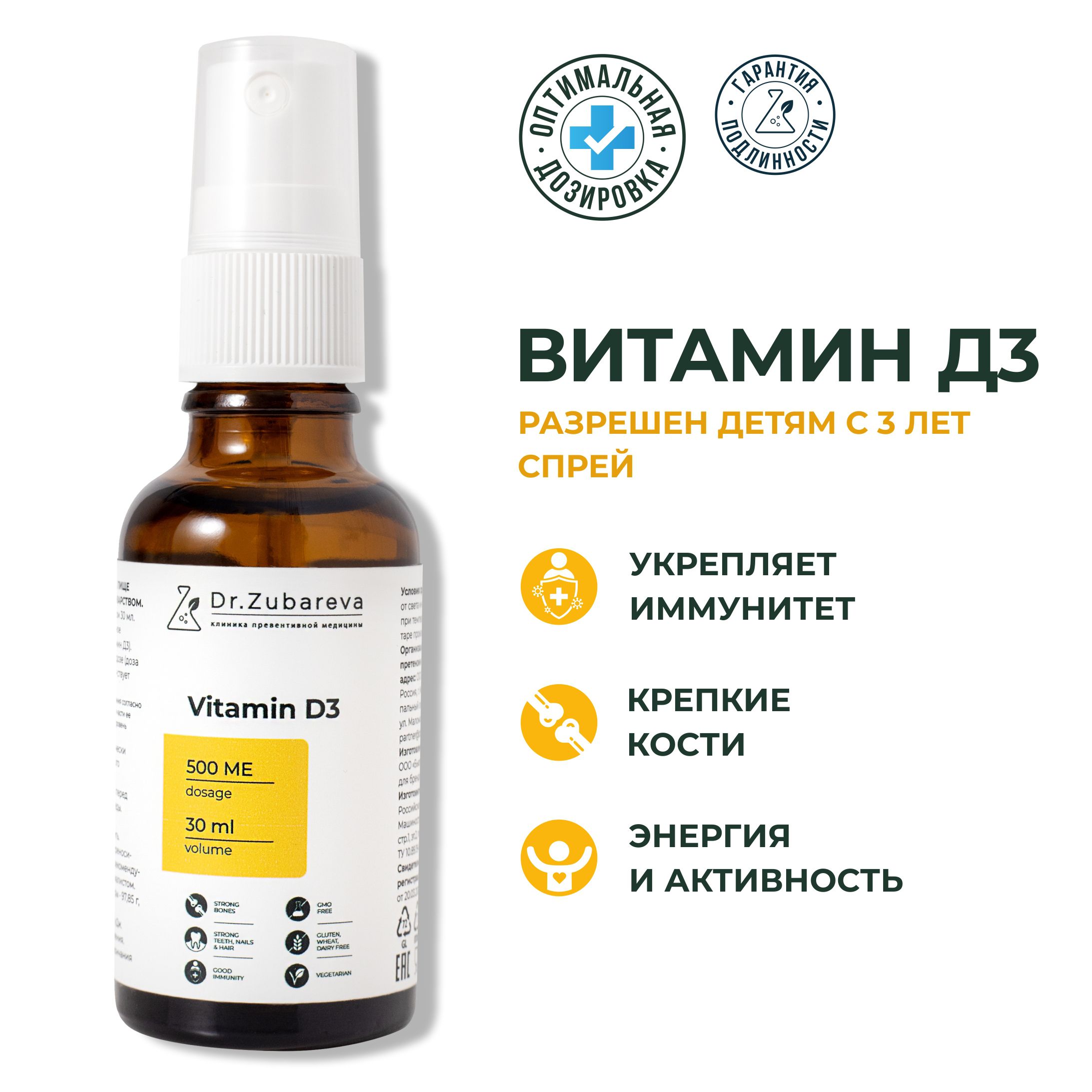 ВитаминД3спрей(Д3)Dr.Zubareva(VitaminD3)длямужчиныиженщиндокторЗубарева