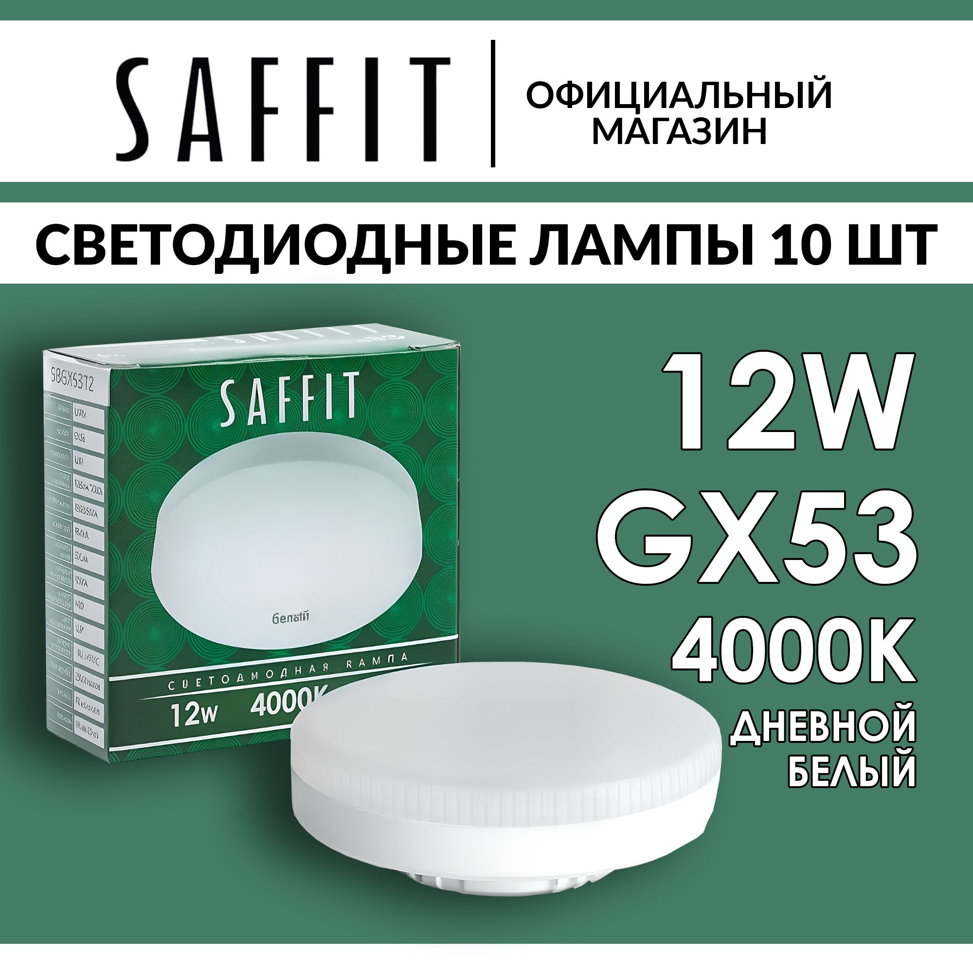 Лампочка светодиодная потолочная таблетка GX53, 12W (аналог 110 вт), 4000K белый свет, LED, Saffit SBGX5312 55189, Упаковка 10 штук