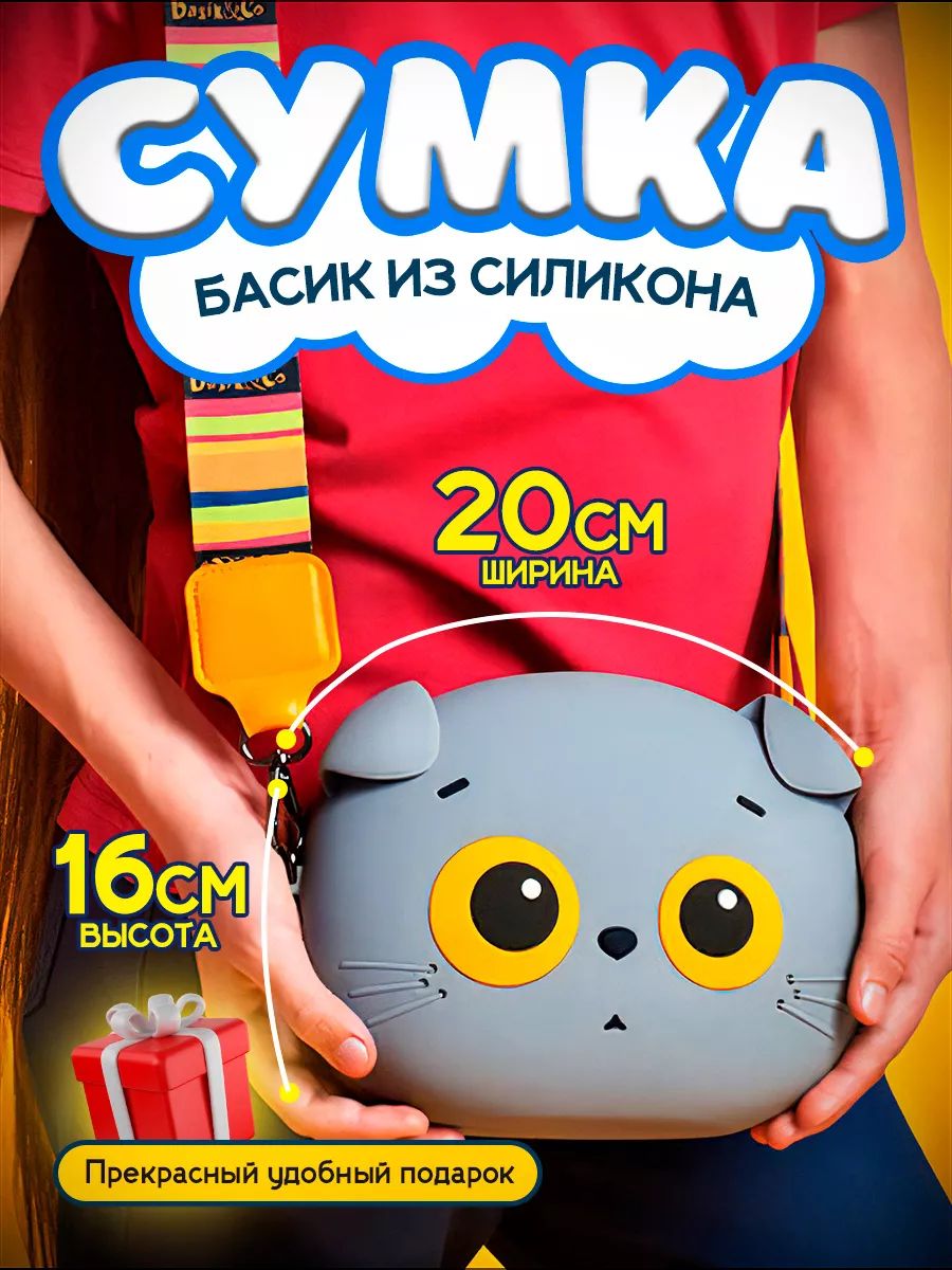 Сумка кот Басик детская из силикона