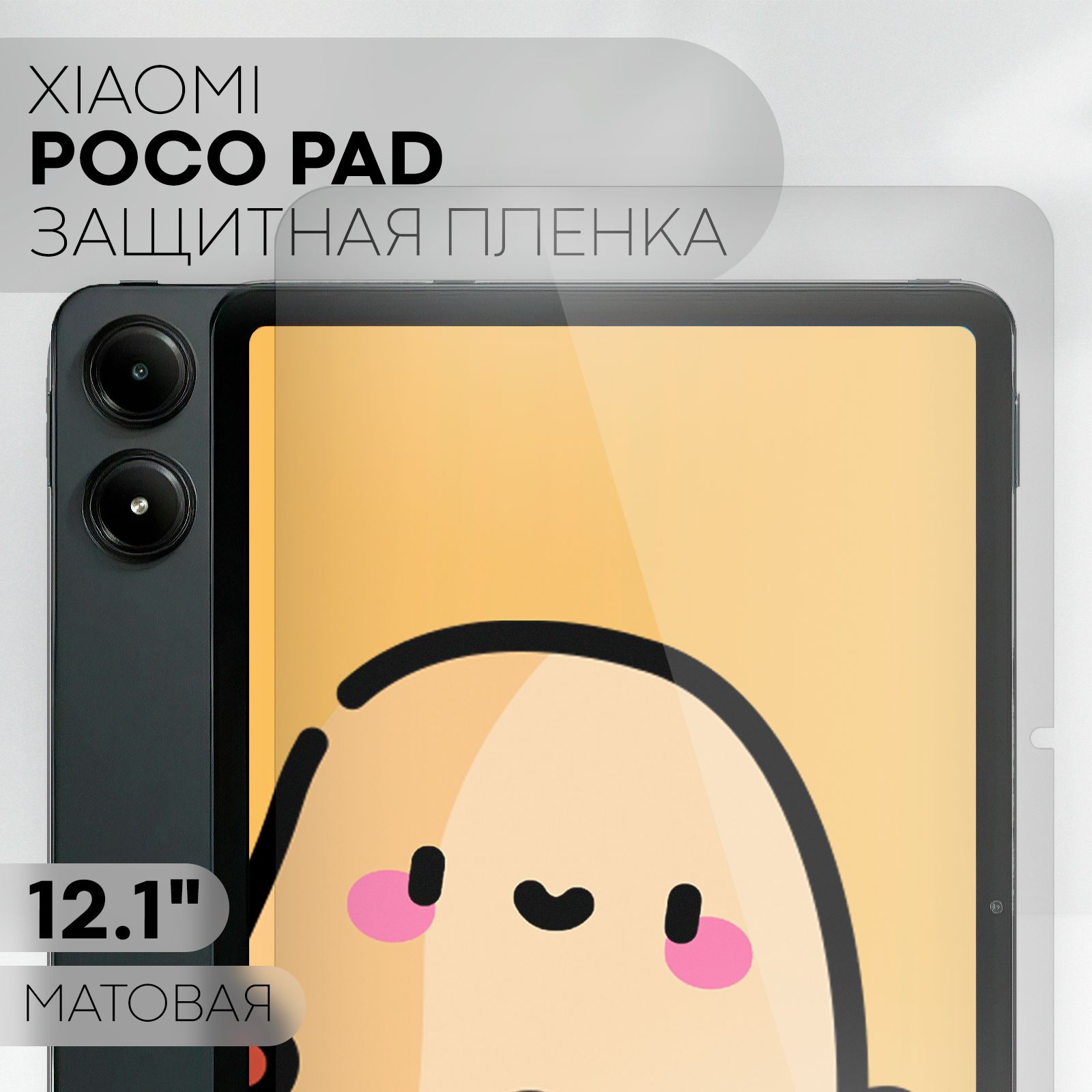 ЗащитнаяпленкадляXiaomiPocoPad/XiaomiRedmiPadPro(пленкадляПокоПадсдиагональю12,1дюймов),брендКАРТОФАН,матовая