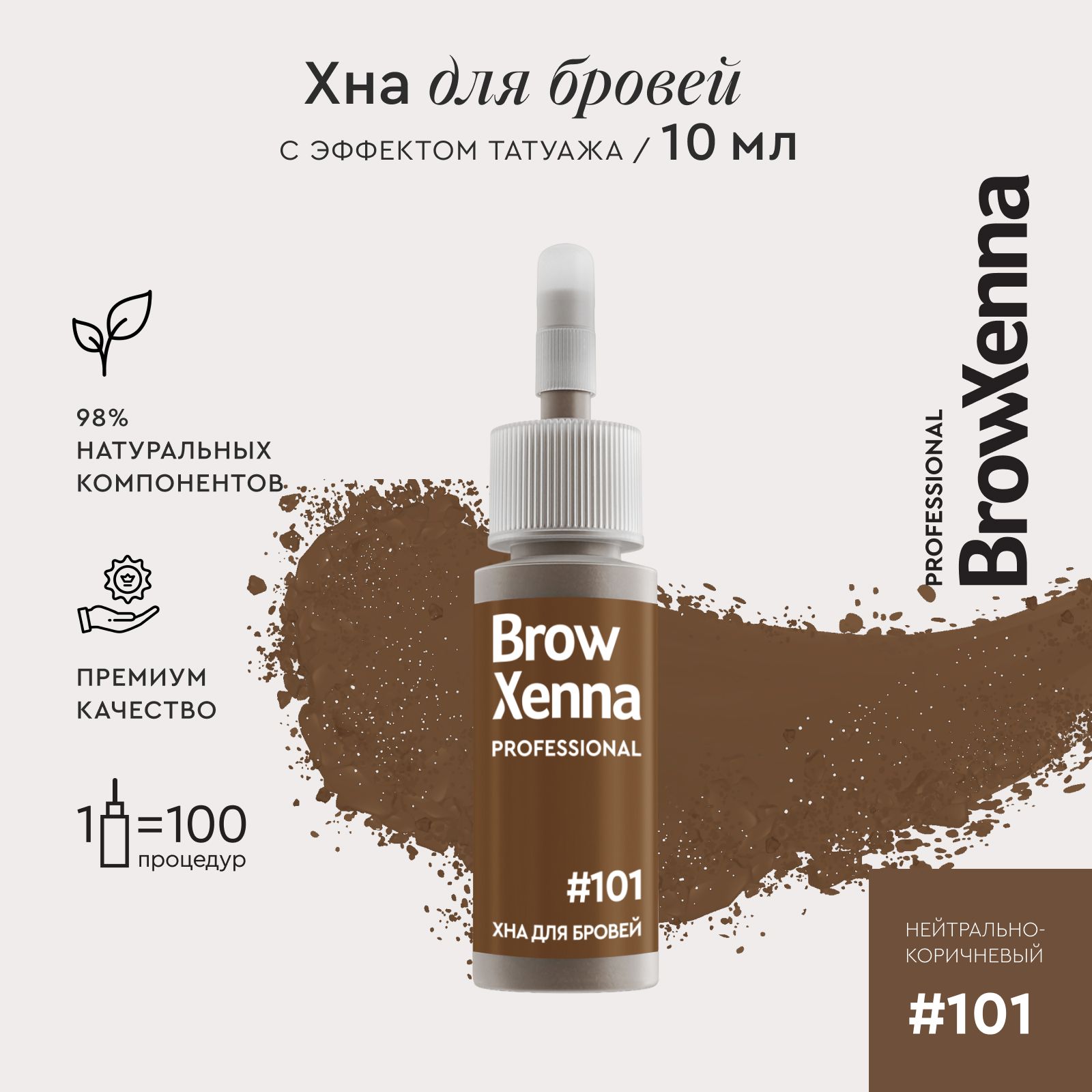 Хна для бровей краска для бровей профессиональная BrowXenna №101  Нейтрально-коричневый, флакон 10 мл - купить с доставкой по выгодным ценам  в интернет-магазине OZON (179625583)