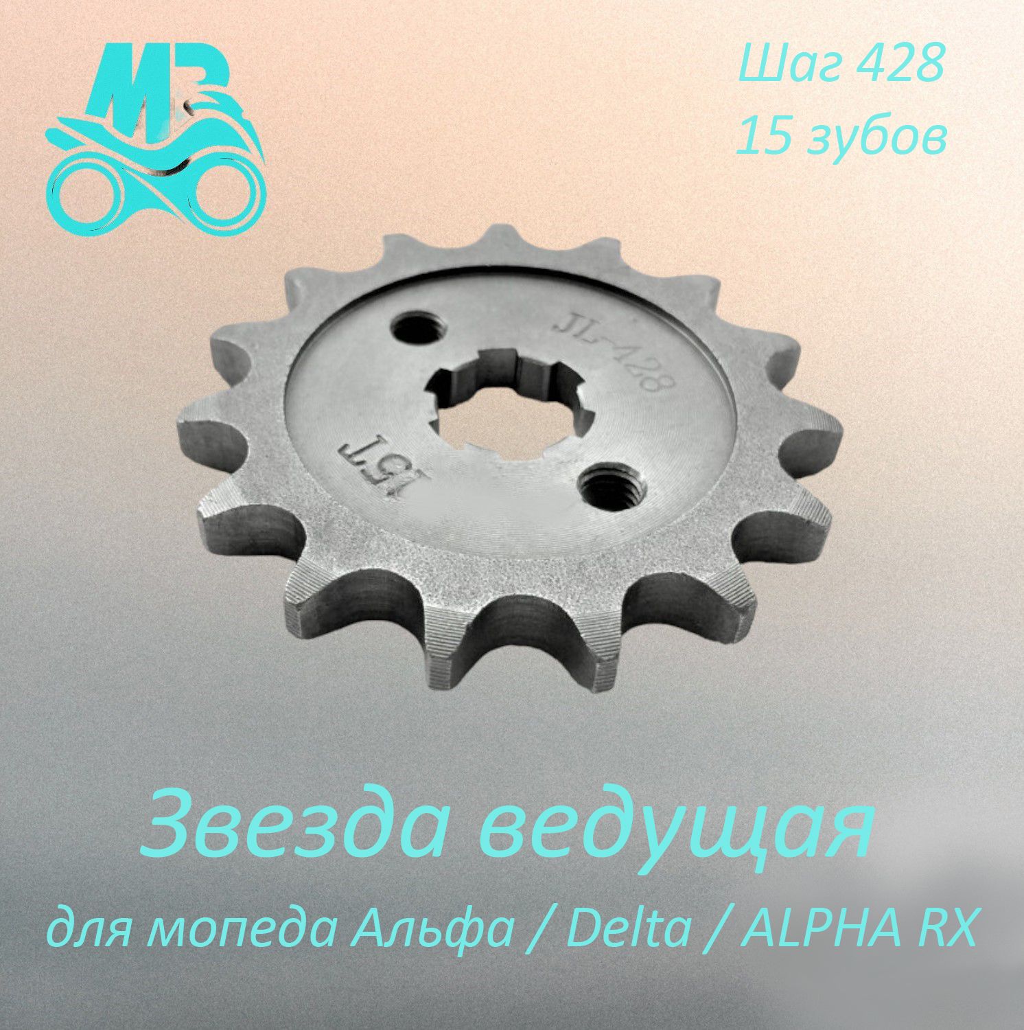 Звезда ведущая 428-15T для мопеда Альфа / DELTA / ALPHA RX