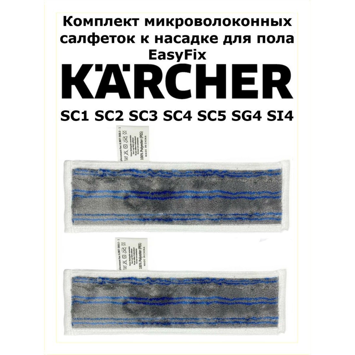 Салфетки серые к насадке для пола EasyFix Karcher