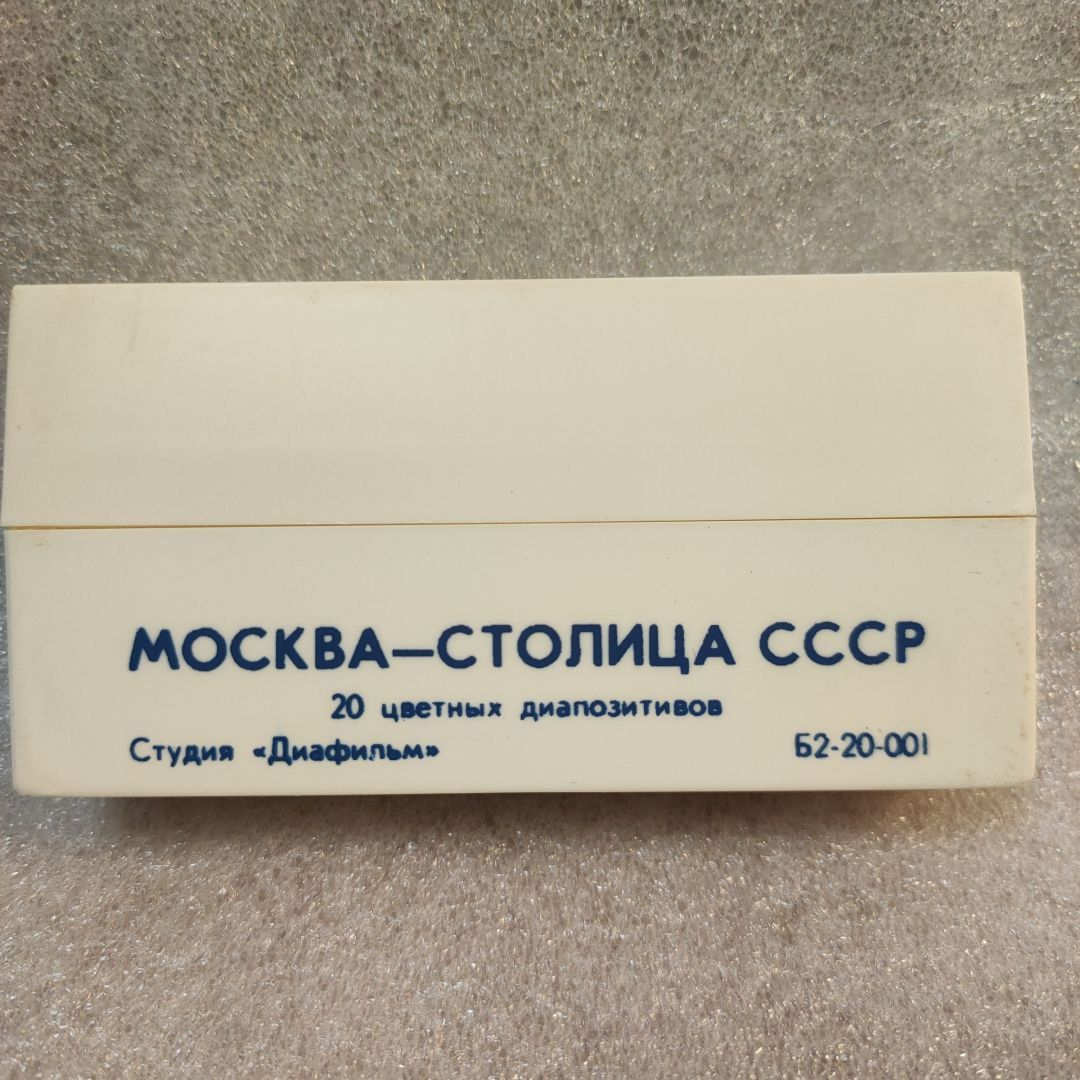 Диапозитивы цветные СССР "Москва - столица СССР"