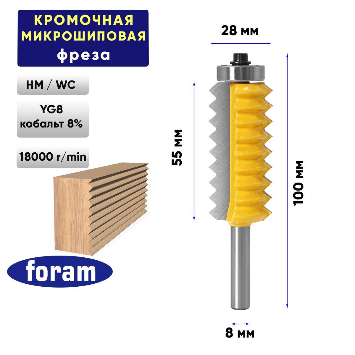 Фреза для сращивания FORAM, хвостовик 8мм