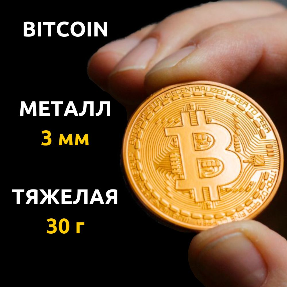 БиткоинСувенирнаяМонета