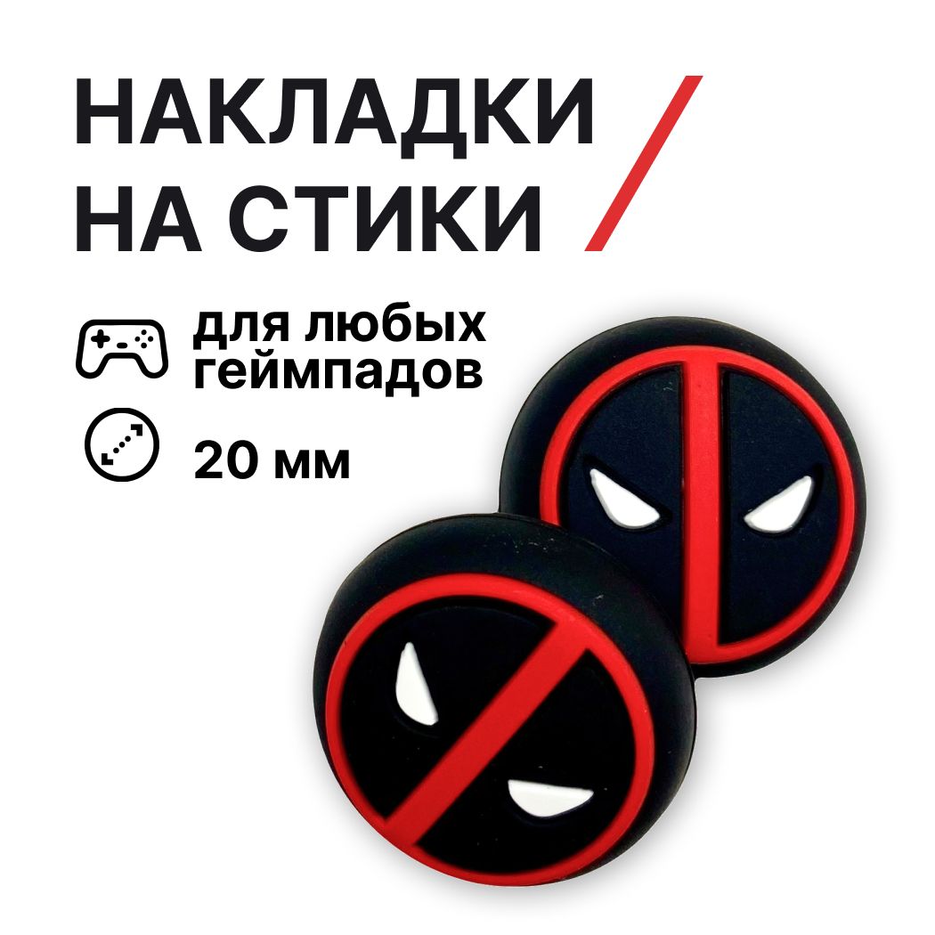 Накладки на стики силиконовые Дедпул (Deadpool), для любых контроллеров