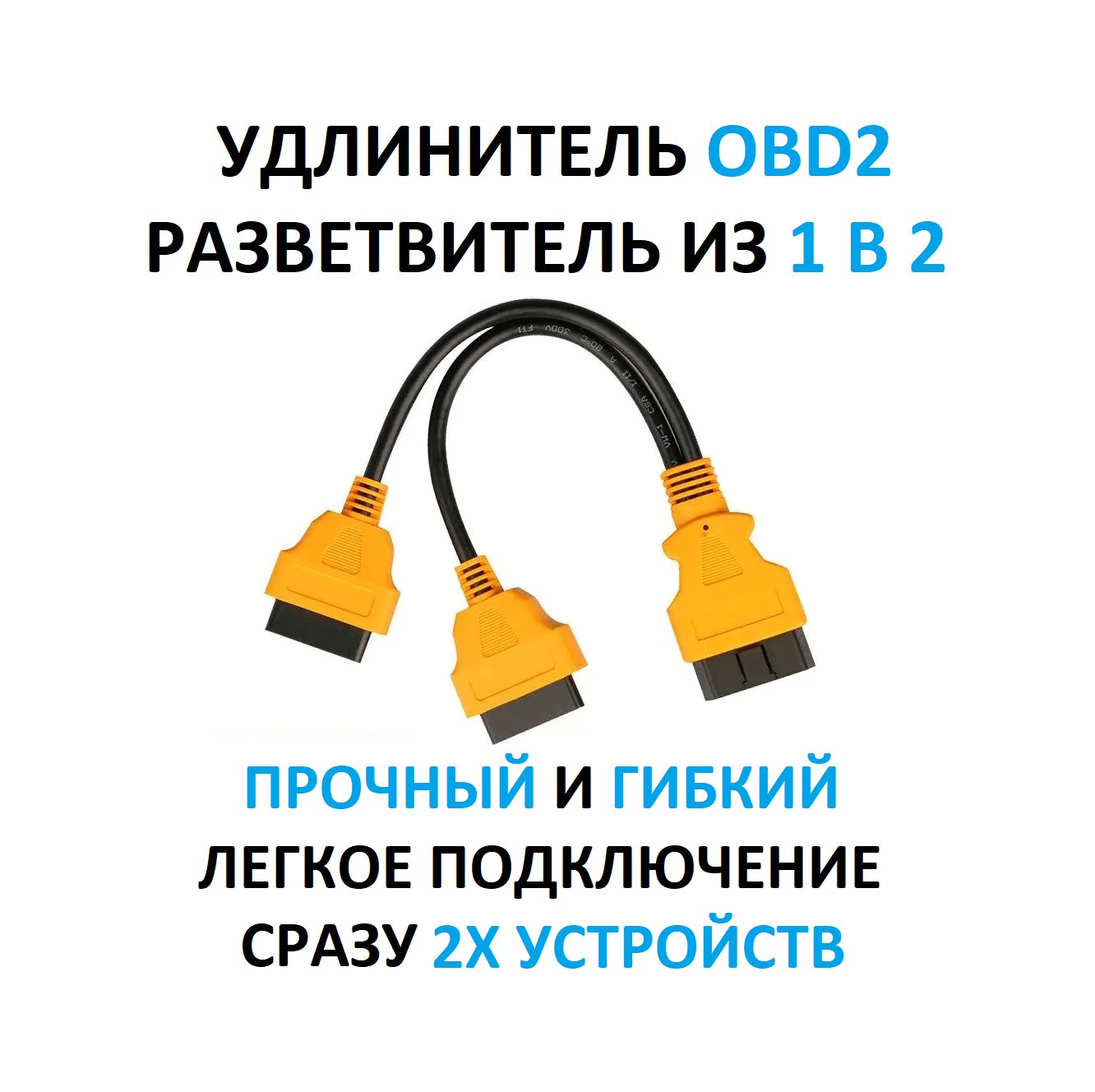 OBD2 Удлинитель разветвитель для автосканера / 2в1 OBD II / Кабель переходник автосканера ОБД2