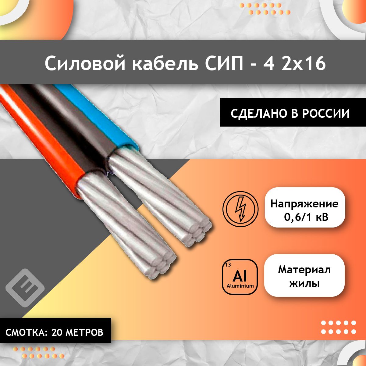 СиловойкабельСИП-42х16ГОСТДвужильный(комплектиз20м)