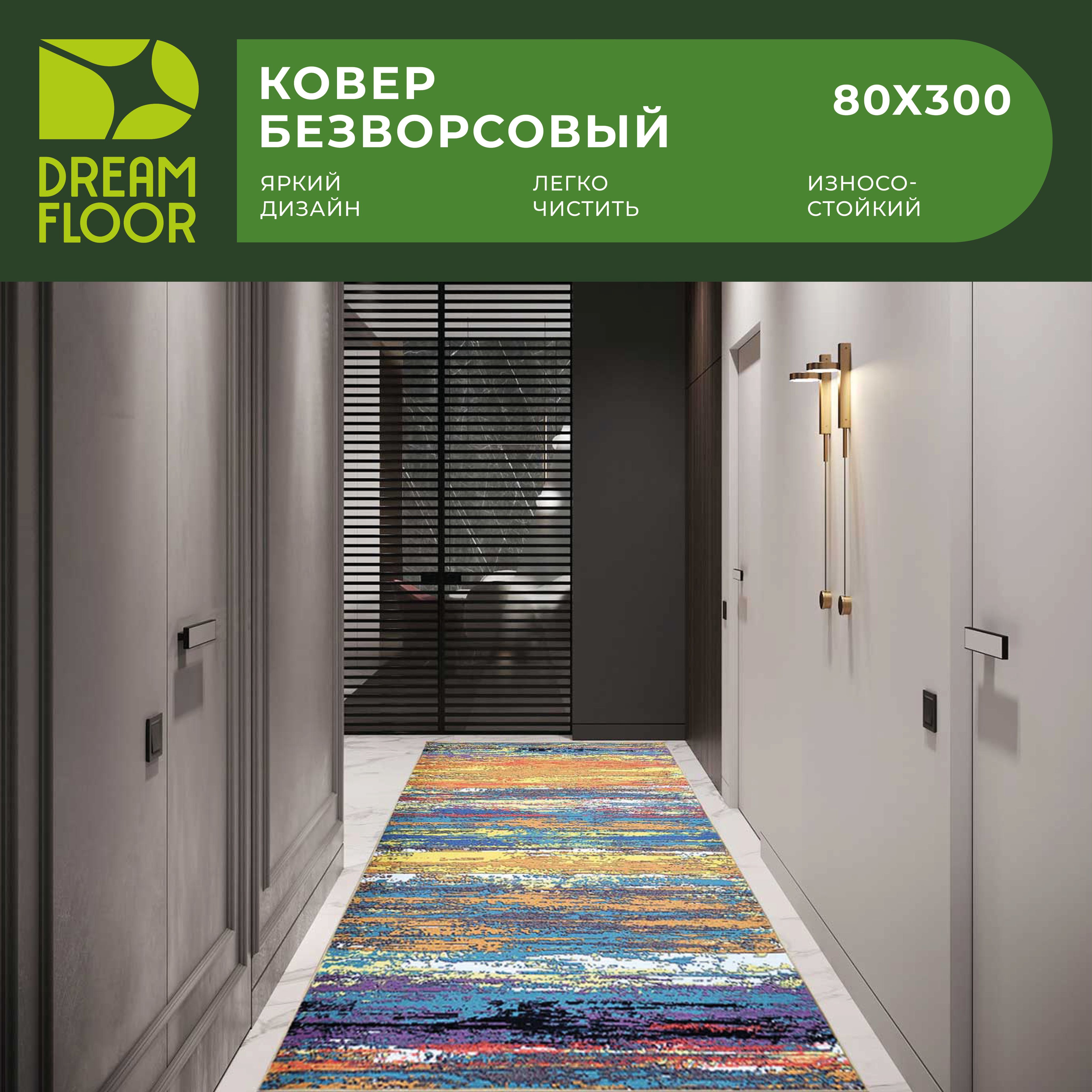 DreamfloorКовердорожкаковроваяшатовполоску,0.8x3м