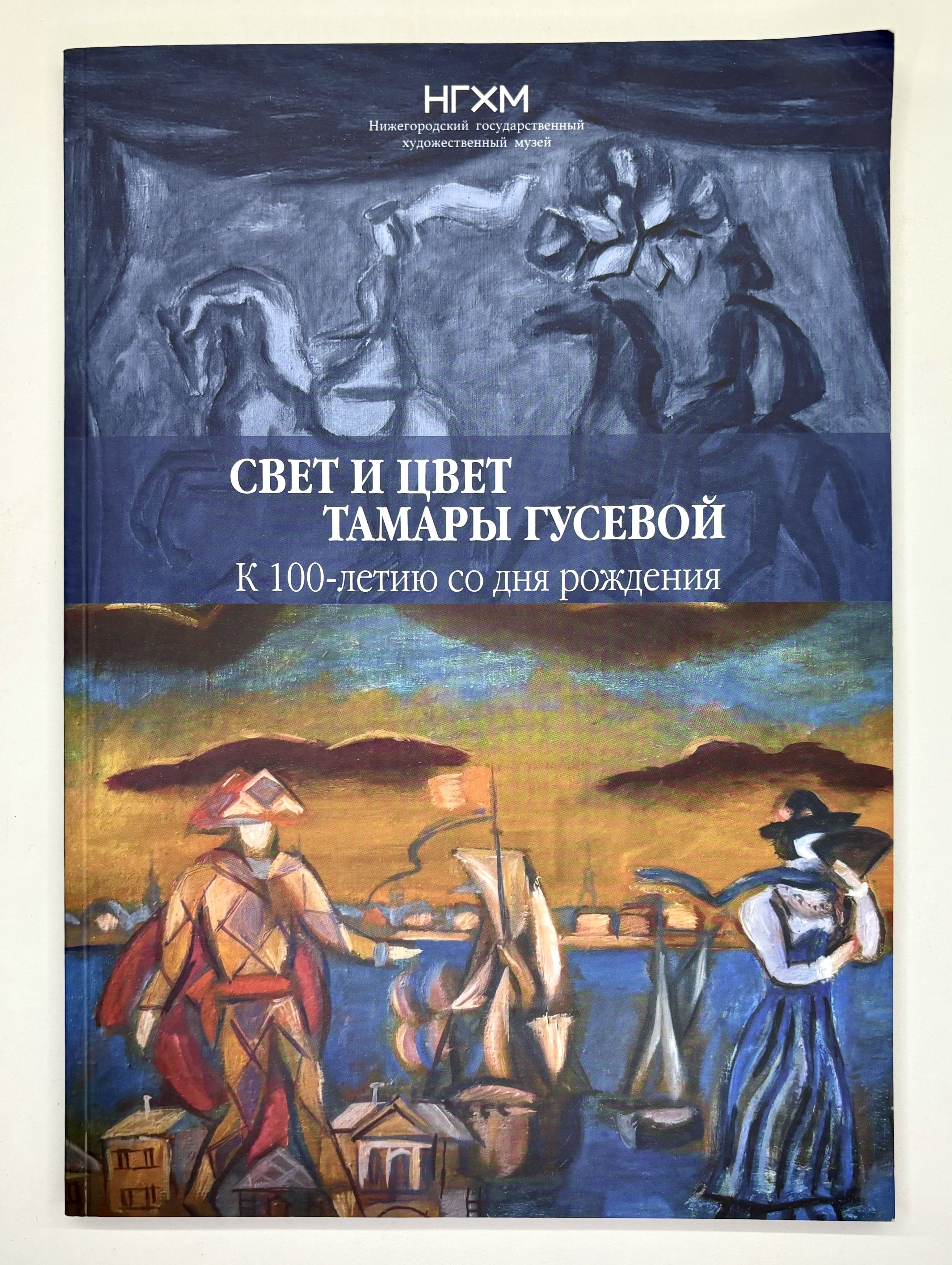 Свет и цвет Тамары Гусевой. К 100-летию со дня рождения (каталог выставки)