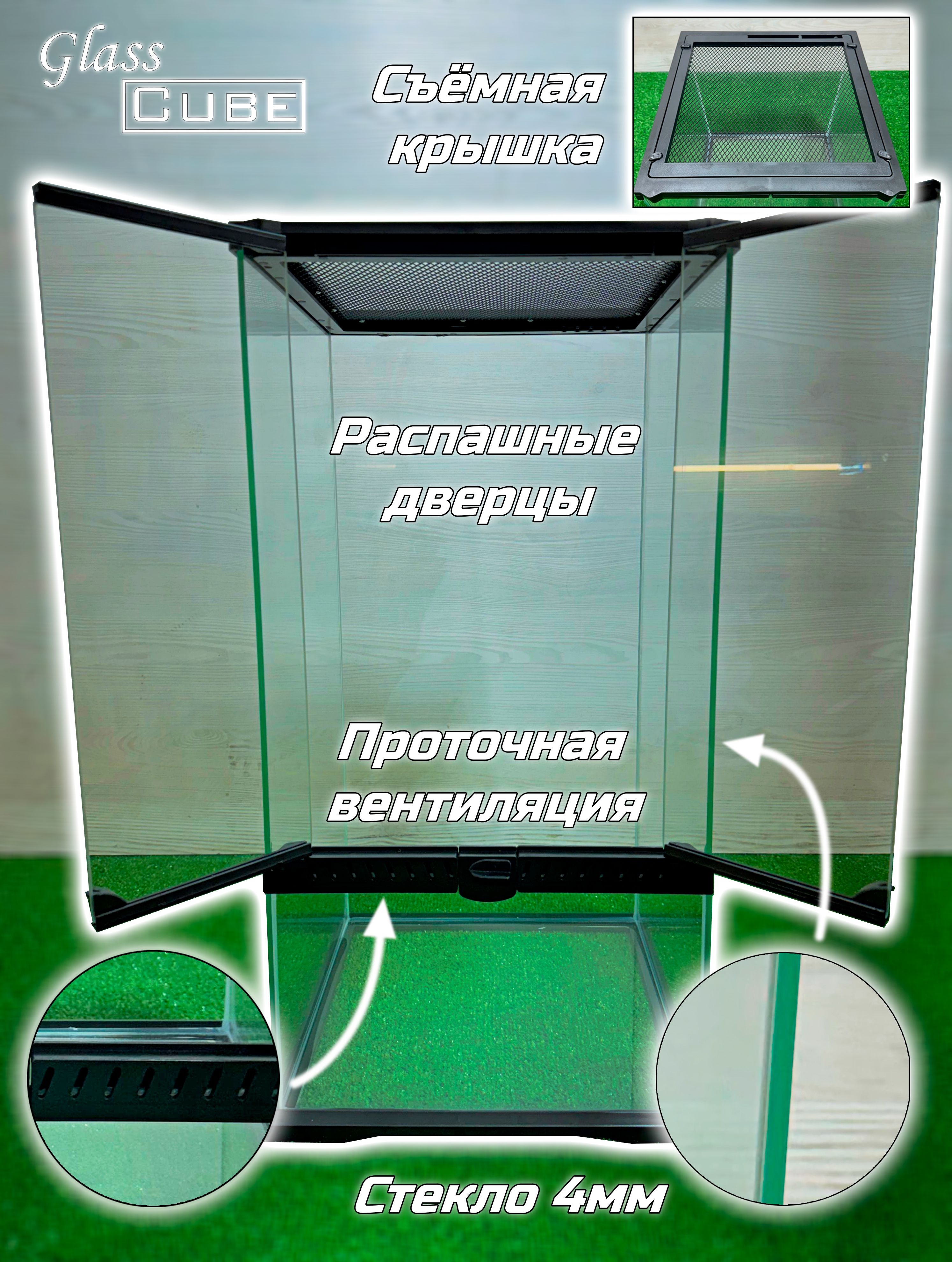 Террариум 30х30х60 GlassCube