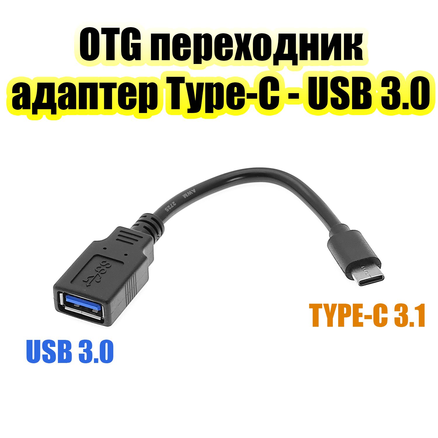 OTGпереходникUSBTYPE-C3.1-USB3.0адаптерОрбитаOT-SMA2315см