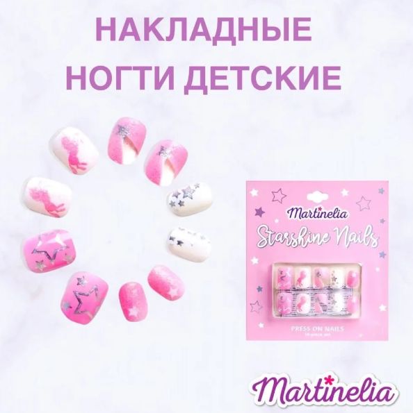 Набор детских накладных ногтей детская косметика для девочек Martinelia