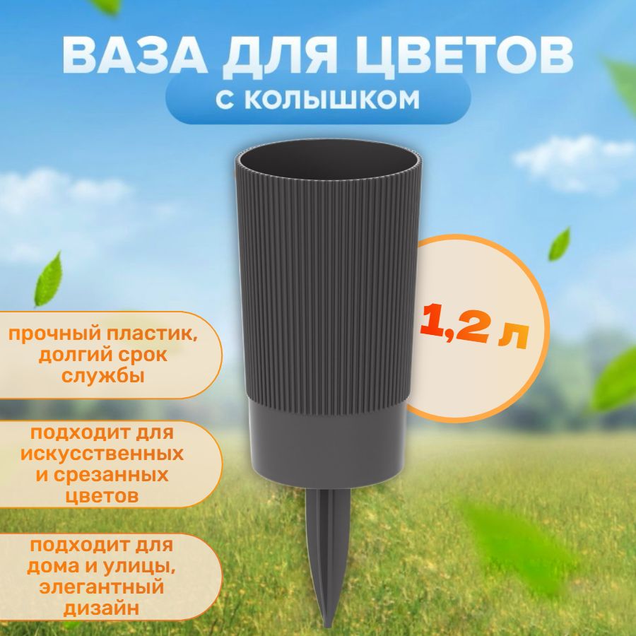 Ваза для цветов под срезку с колышком / Ваза ритуальная пластиковая / Вазон на кладбище