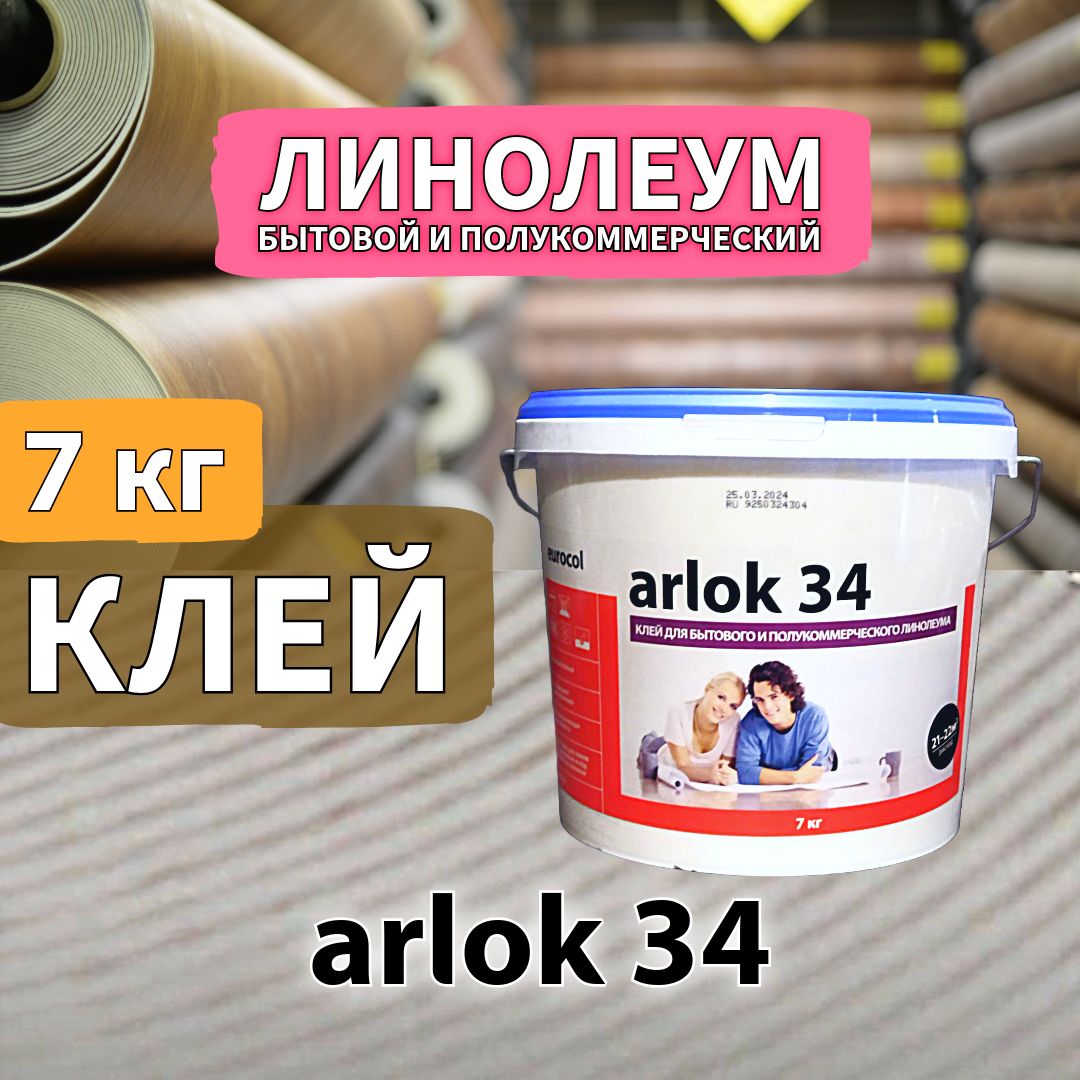 Клей eurocol arlok 34 для линолеума 7 кг