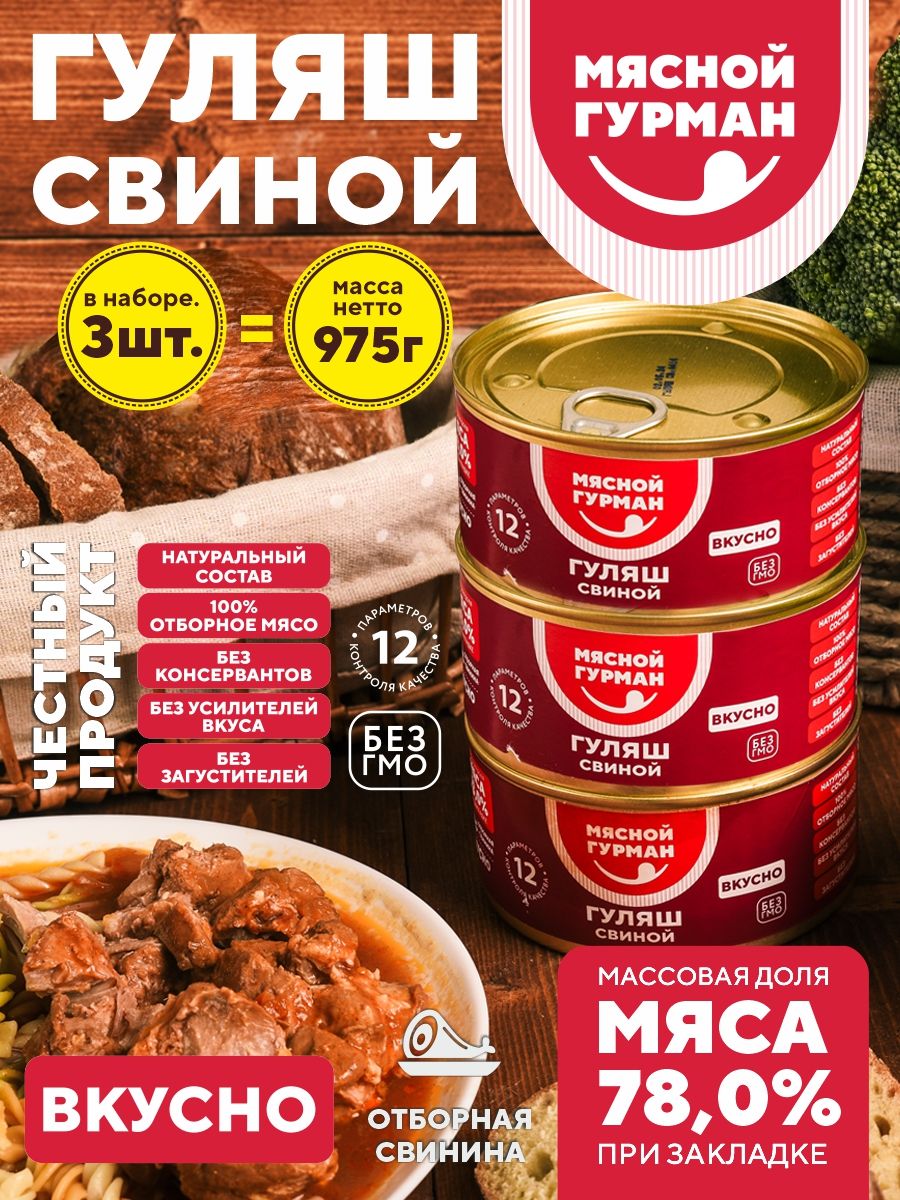 Консервы мясные Гуляш свиной