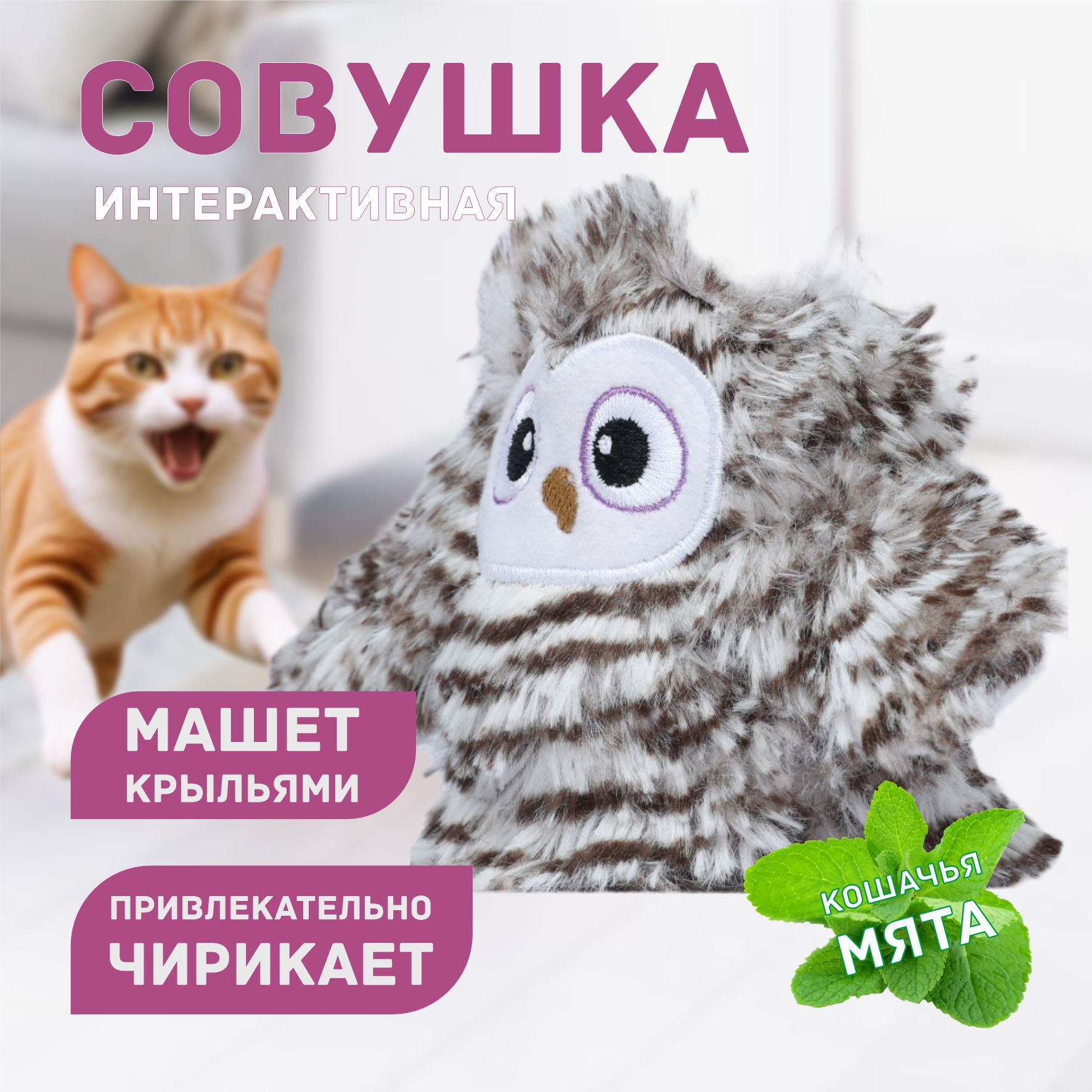 Игрушкадлякошекразвивающая,интерактивнаяСова,зарядкаUSB/FOFOS