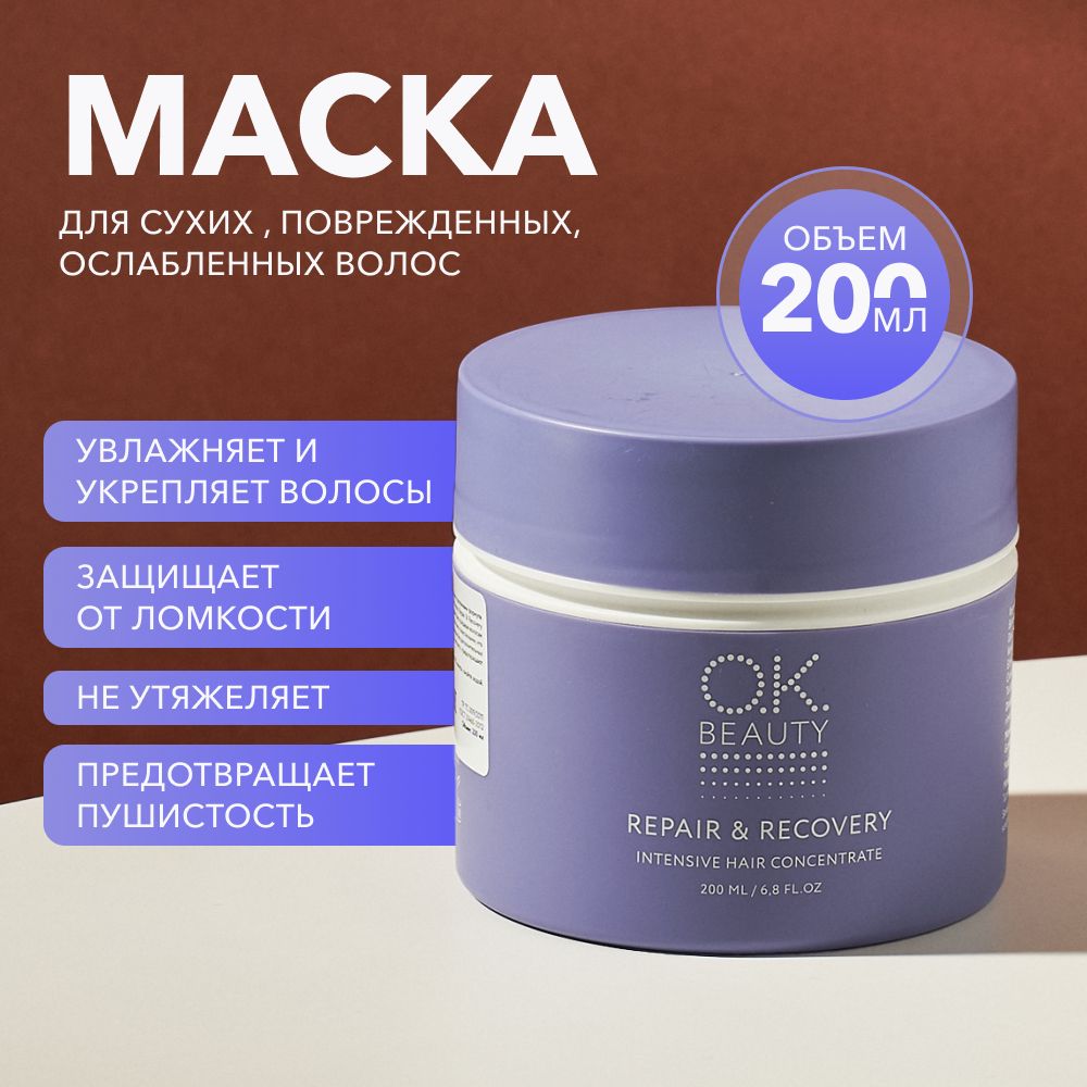 OK Beauty Маска для волос с кератином, увлажняющая, профессиональная, восстанавливающая, для окрашенных волос, для кудрявых, питательная