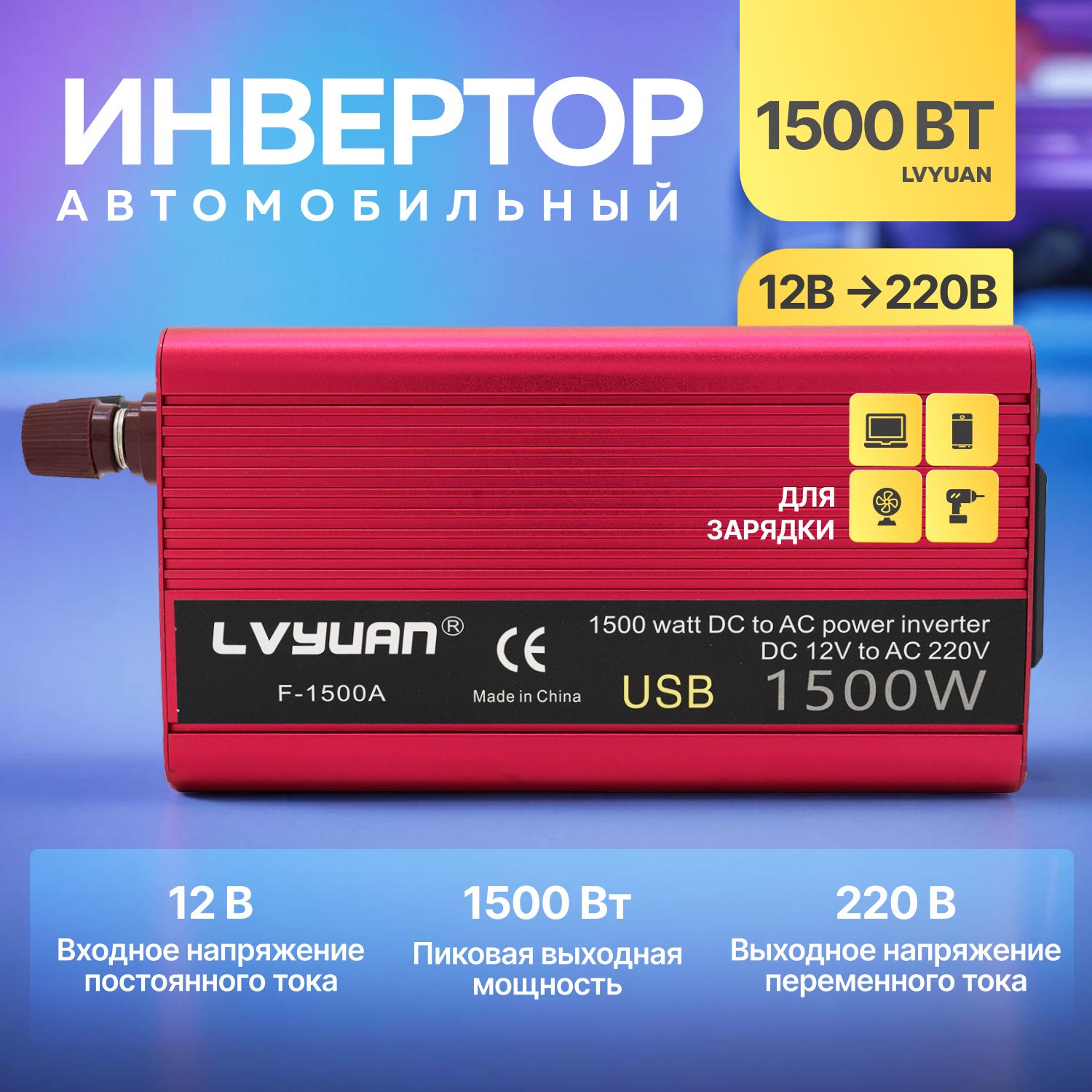 Автомобильный инвертор Lvyuan 1500 Вт 12В-220В